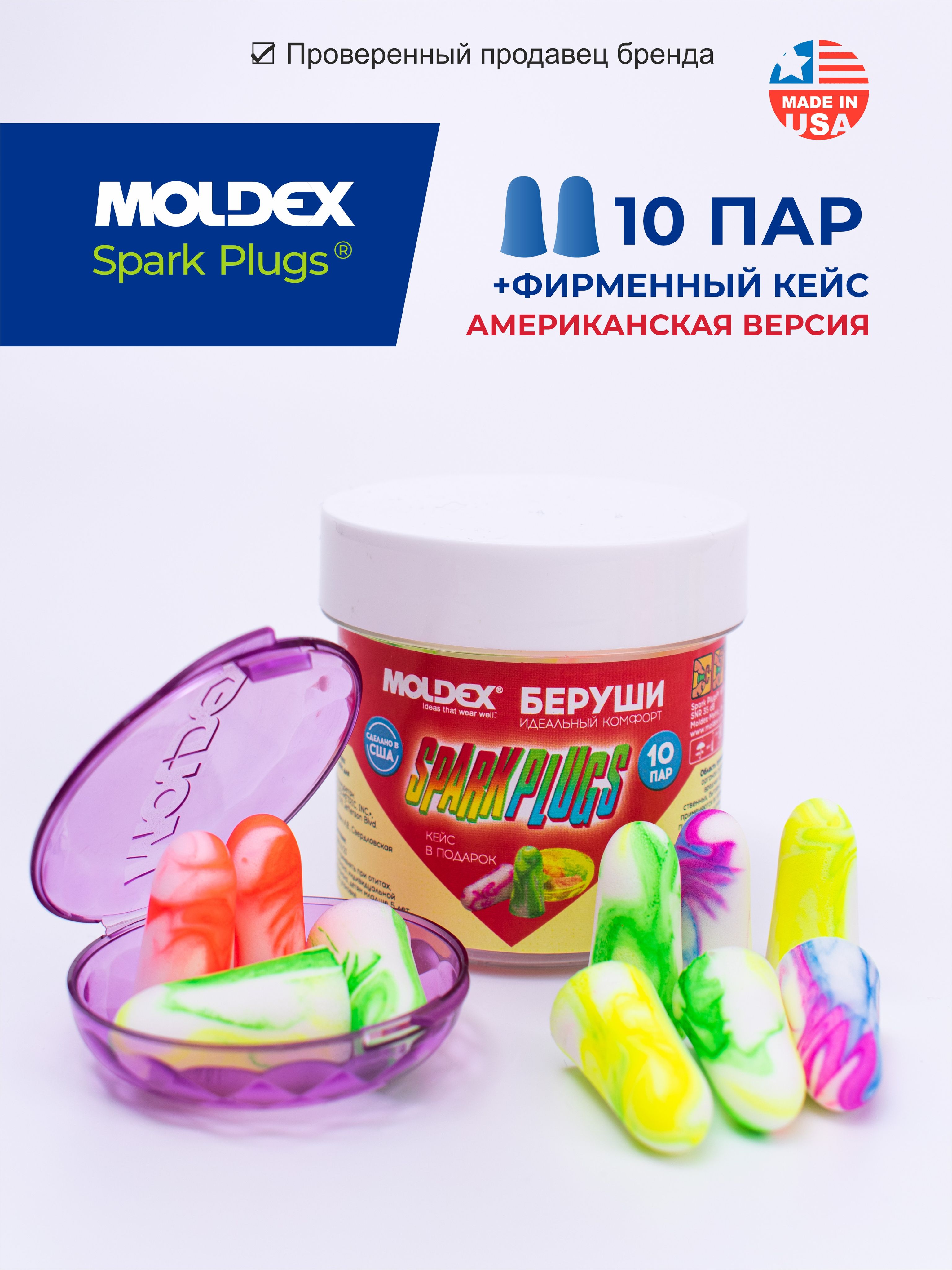 Беруши для сна (противошумные вкладыши) Moldex Spark Plugs USA, 10 пар с кейсом