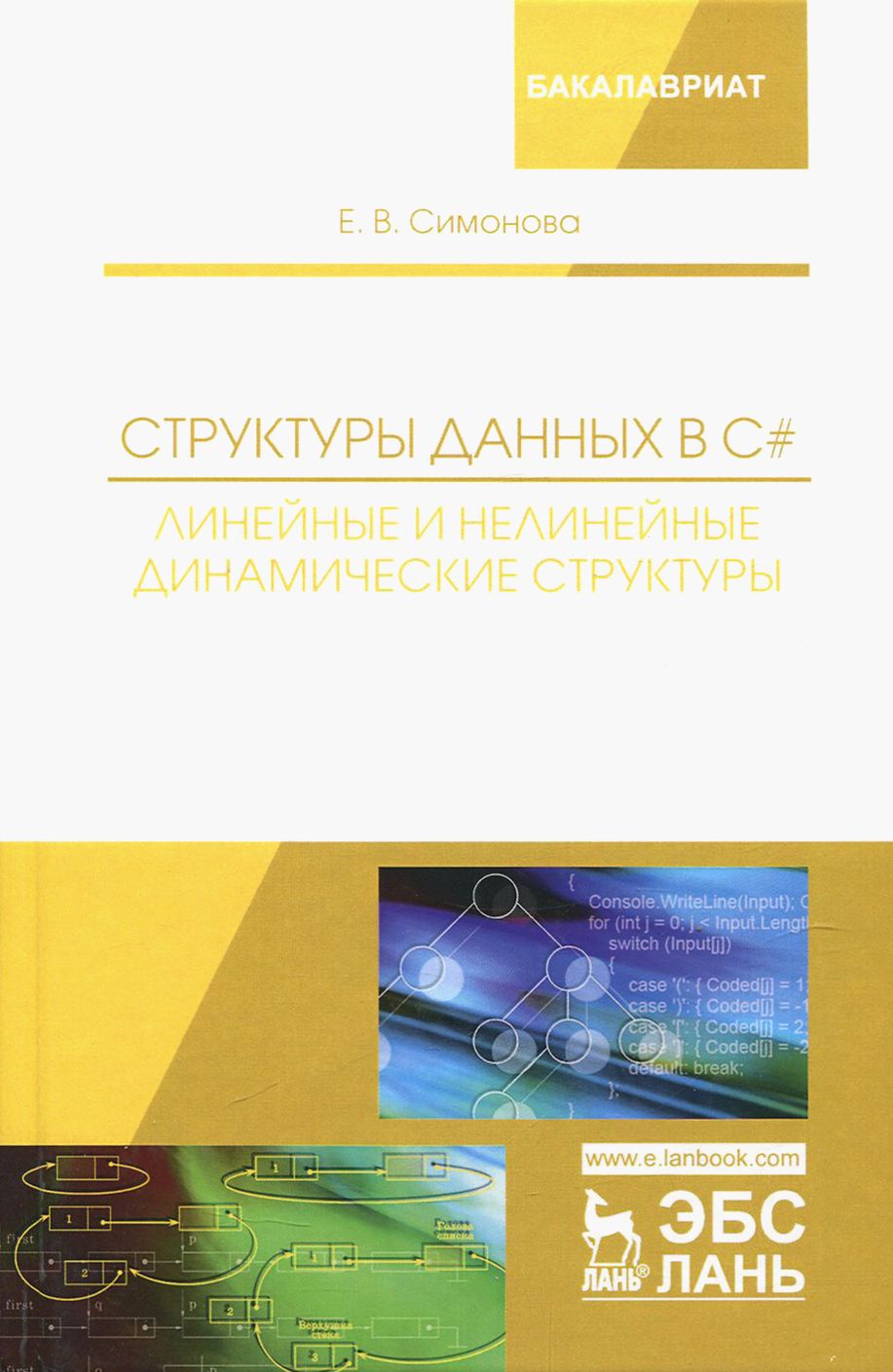 Структуры данных в C#. Линейные и нелинейные динамические структуры. Учебное пособие | Симонова Елена Витальевна