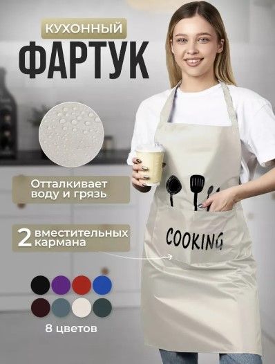 TwoAM Фартук кухонный  1шт, бежевый