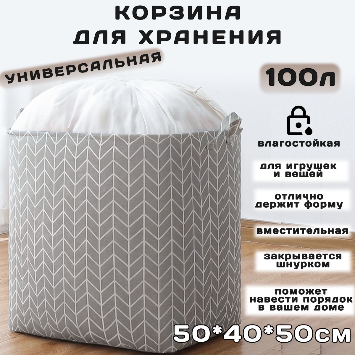 Корзина хранения игрушек и белья 100 л; Корзина для хранения вещей, белья, одежды, игрушек, мелочей, тканевая.