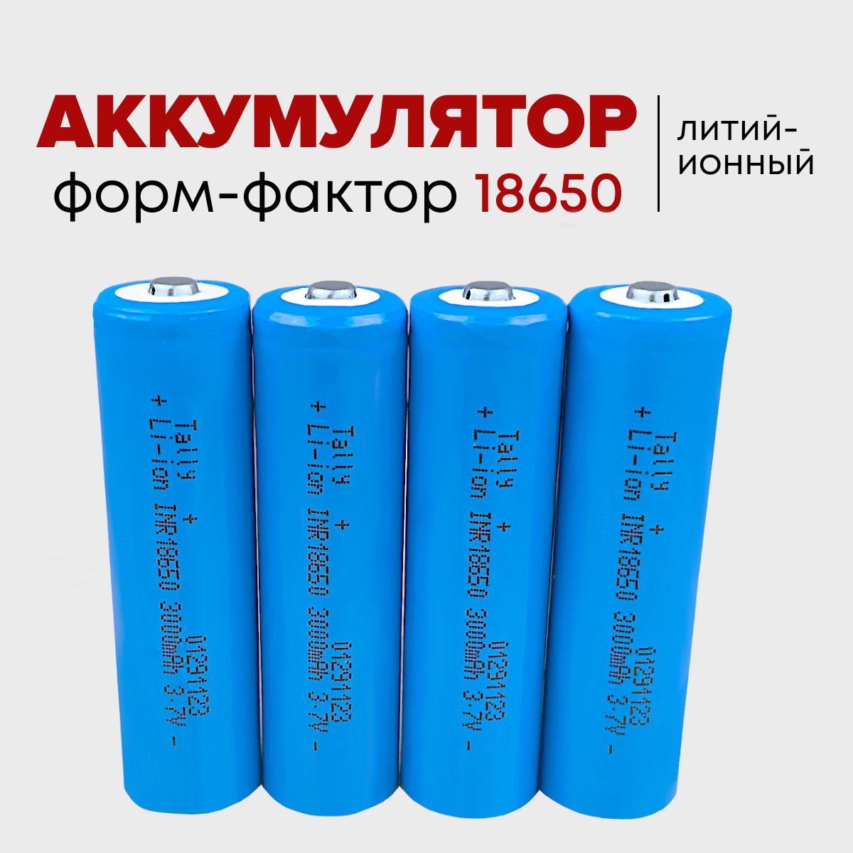 КвантСветаАккумуляторнаябатарея18650,3,7В,3000мАч,4шт