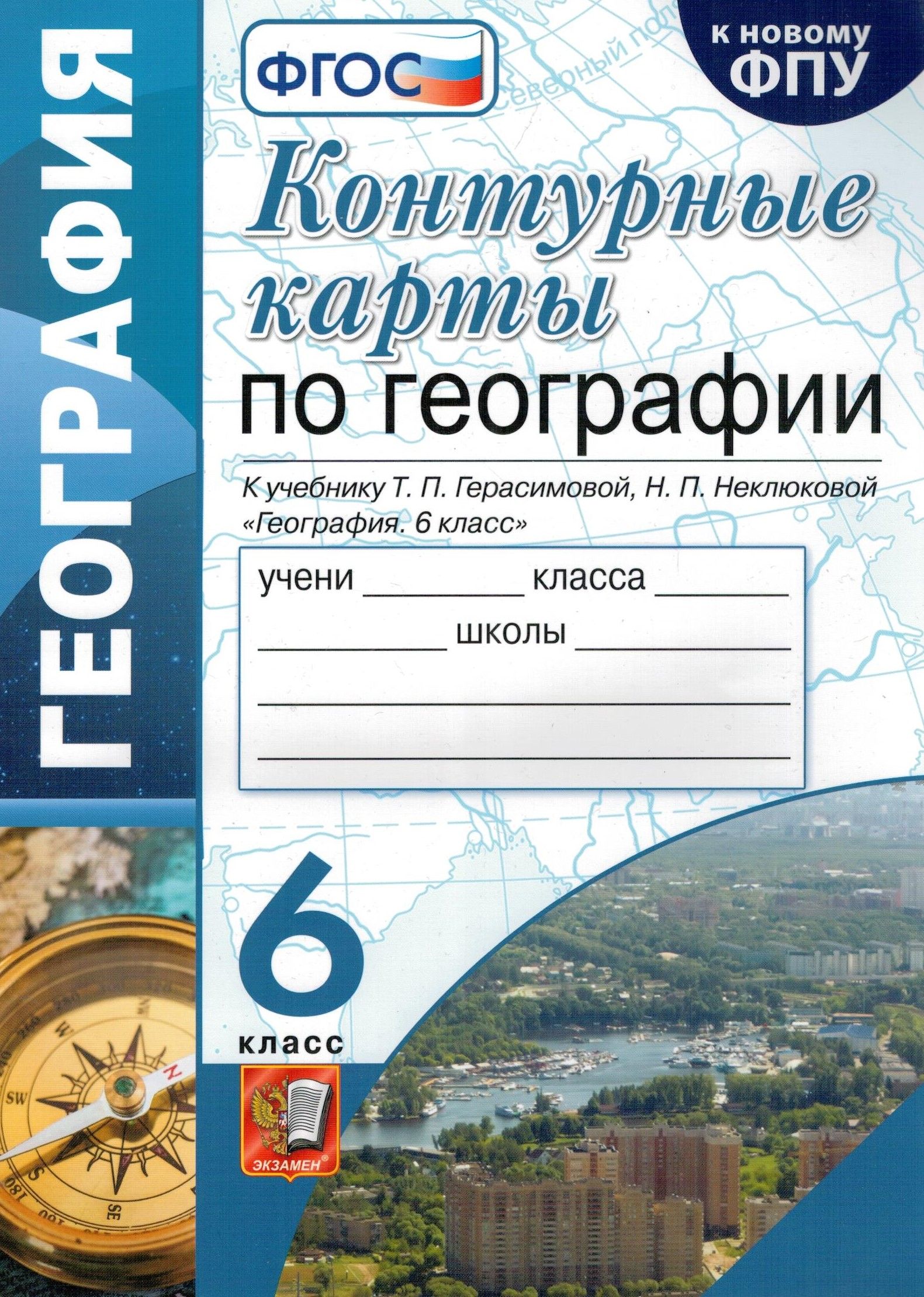 Контурные Карты по Географии. 6 Класс. Герасимова. ФГОС (к новому ФПУ) |  Карташева Татьяна Андреевна