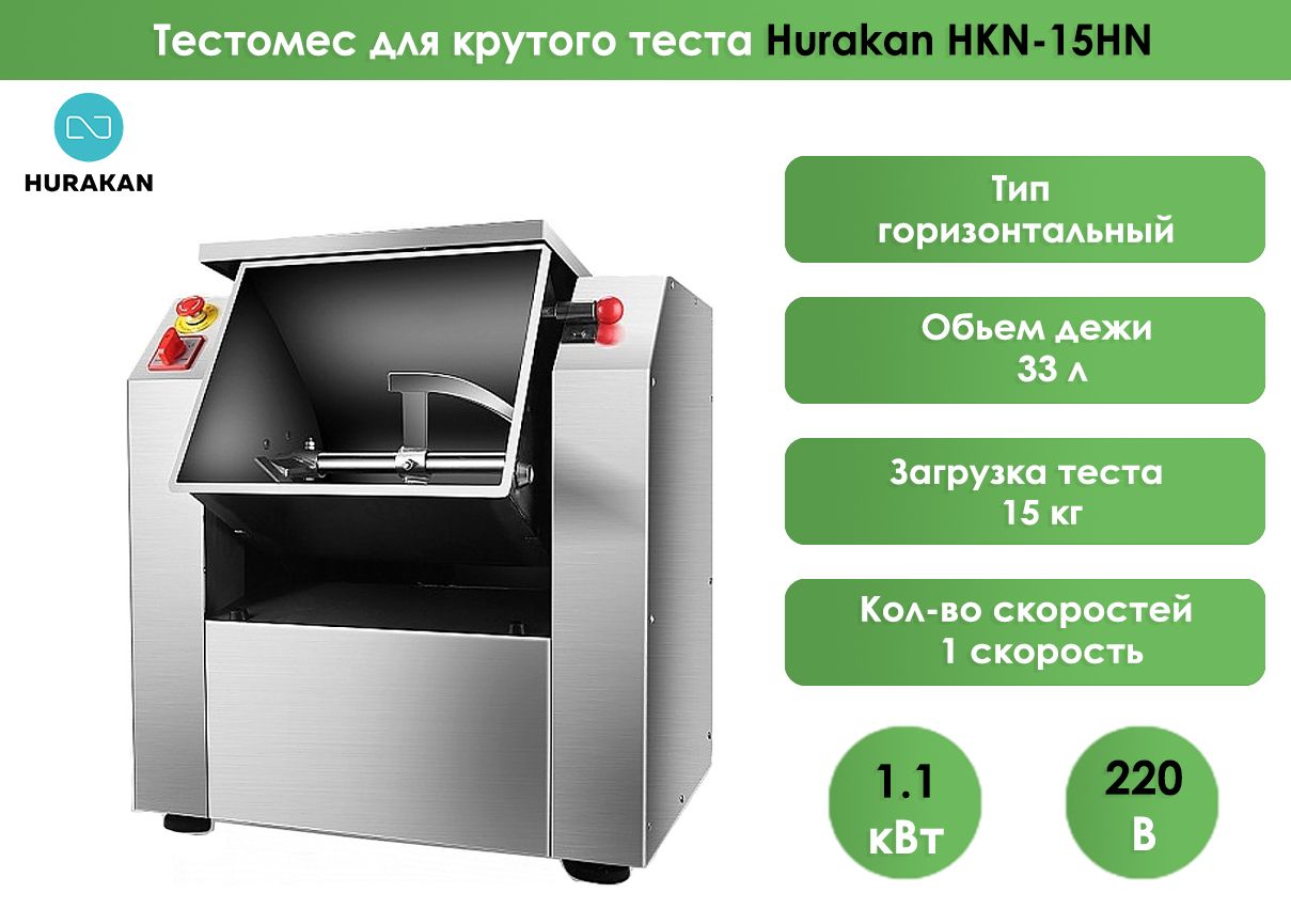 Тестомес для крутого теста Hurakan HKN-15HN