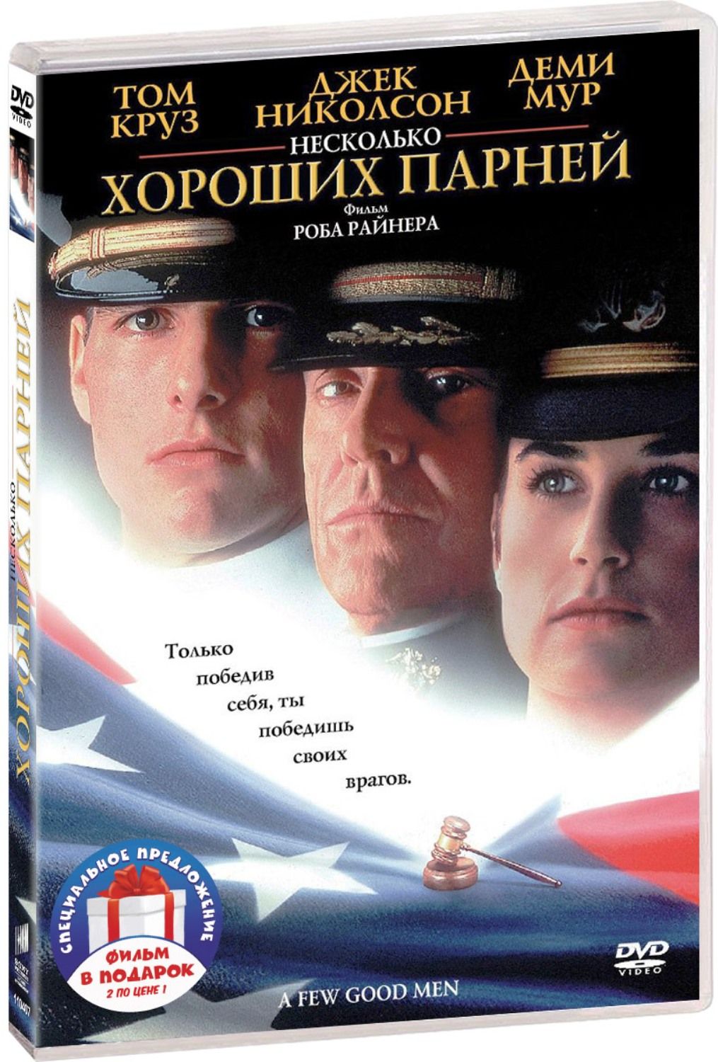 Коллекция Тома Круза: Несколько хороших парней / Лучший стрелок 2DVD