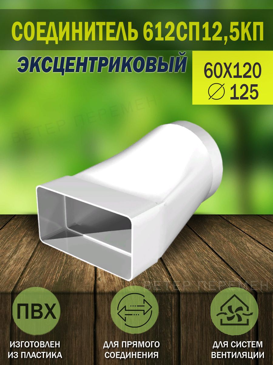 612СП12,5КПСоединительвоздуховодовERAплоского60х120ммскруглымD125мм,эксцентриковый,пластик,1шт.