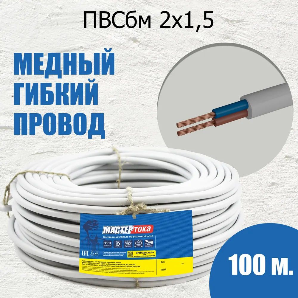 Силовой кабель Мастер Тока ПВС 2 1.5 мм² - купить по выгодной цене в  интернет-магазине OZON (167057391)