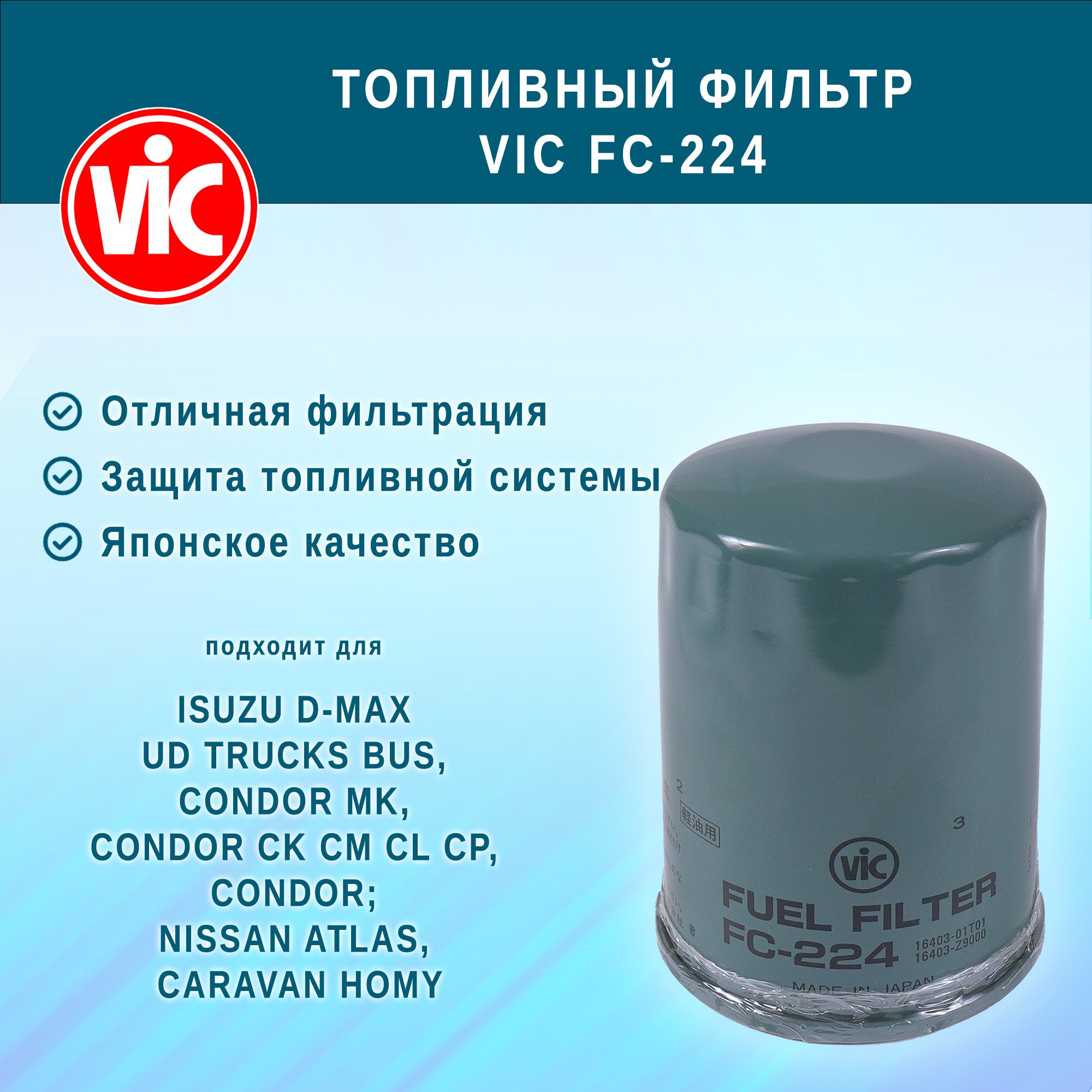 Купить Фильтр Vic 224