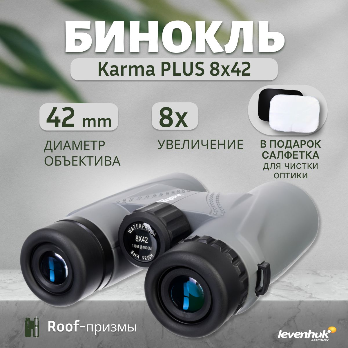 Бинокль Levenhuk Karma PLUS 8x42