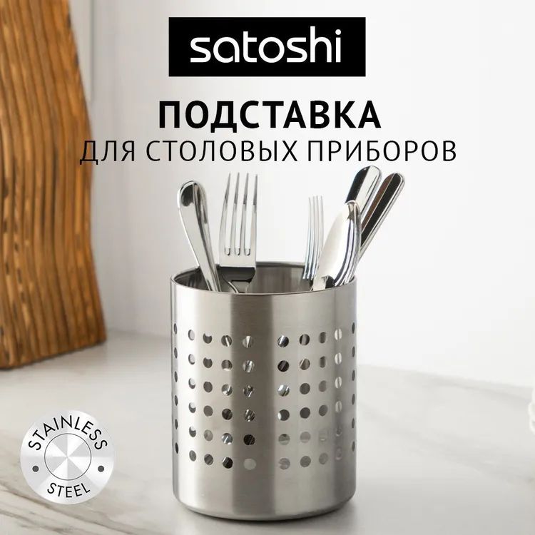 Подставка для столовых приборов 12х14см SATOSHI, нерж.сталь