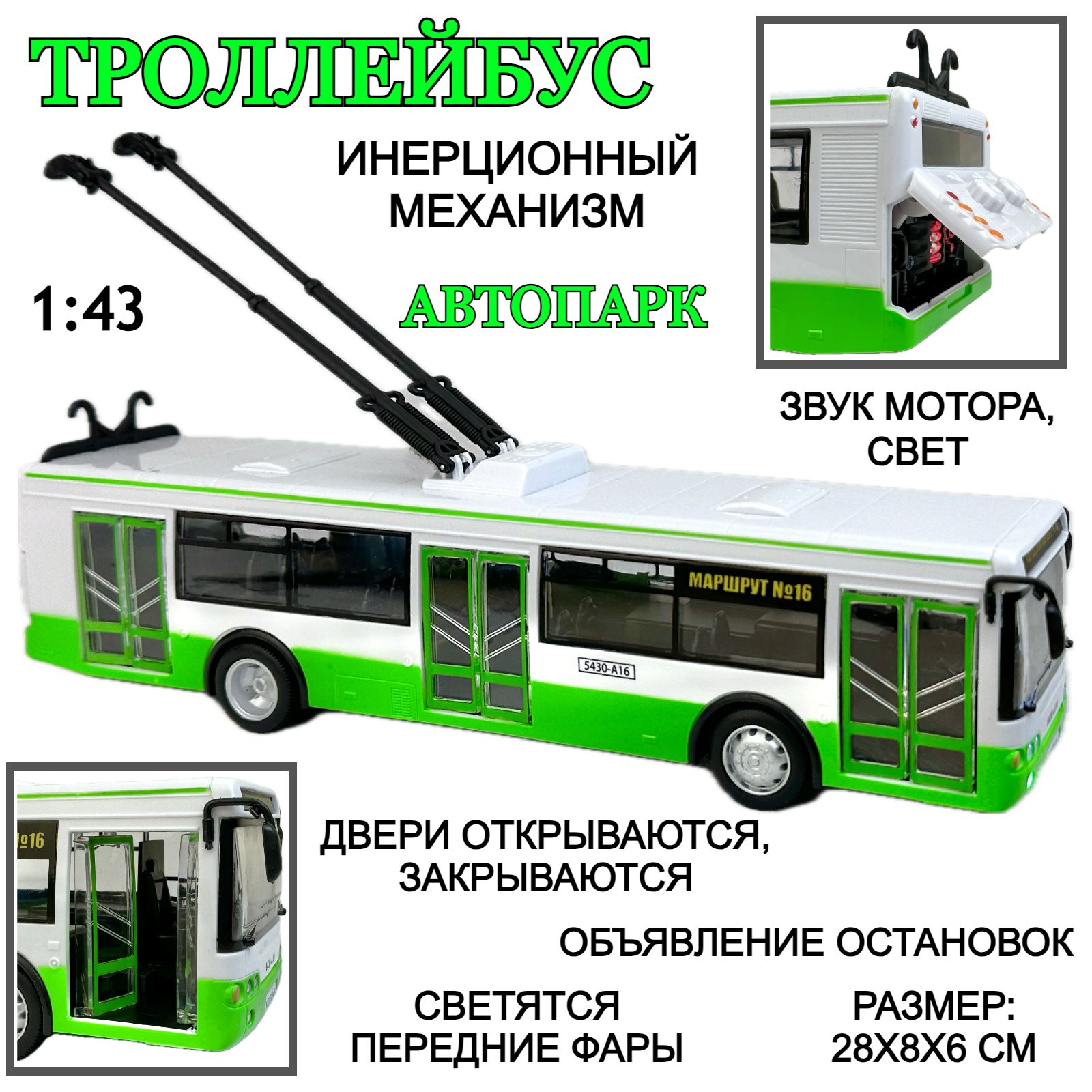 Троллейбус инерционный со светящимися фарами, 1:43, объявляет остановки,  открываются двери и багажник, машина автопарк, инерционная машинка, 28х8х6  см