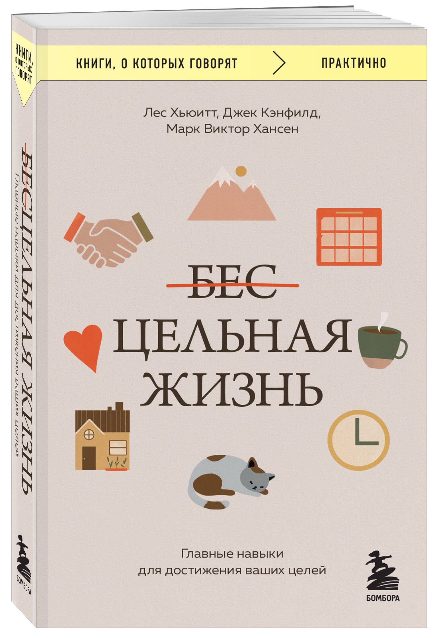 Цельная жизнь. Главные навыки для достижения ваших целей | Кэнфилд Джек,  Хансен Марк Виктор - купить с доставкой по выгодным ценам в  интернет-магазине OZON (1393065710)