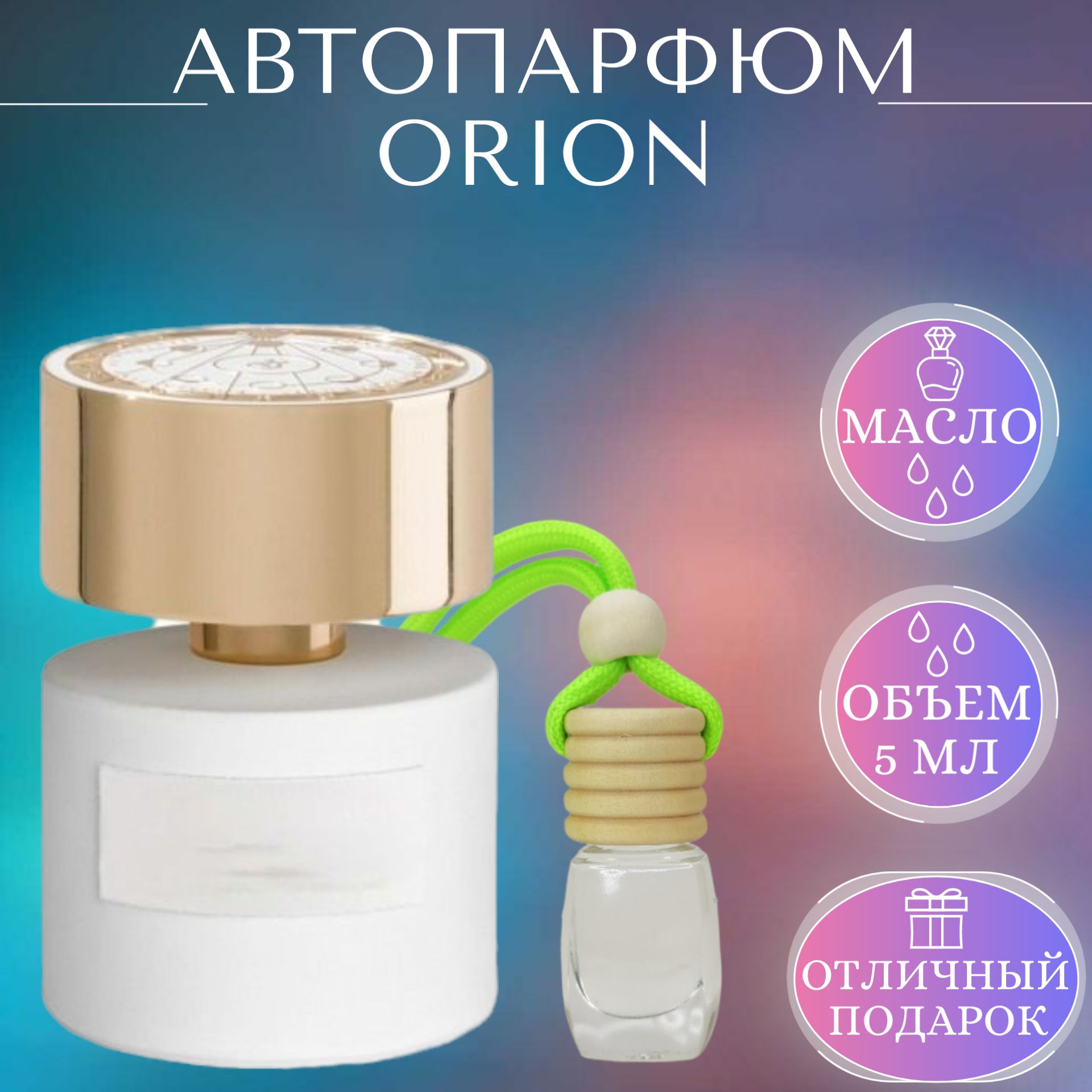 Ароматизатор для автомобиля Orion; ParfumArabSoul; Орион автопарфюм 5 мл