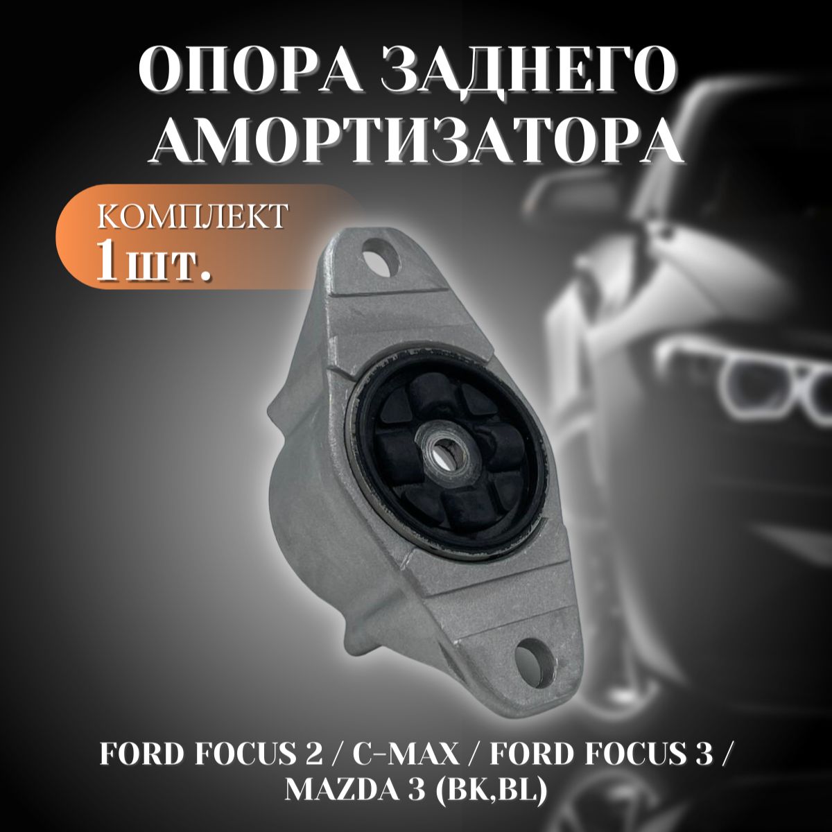 Опора заднего амортизатора на /Ford Focus 2/ C-max / Mazda 3 (BK)(BL).. 1шт.