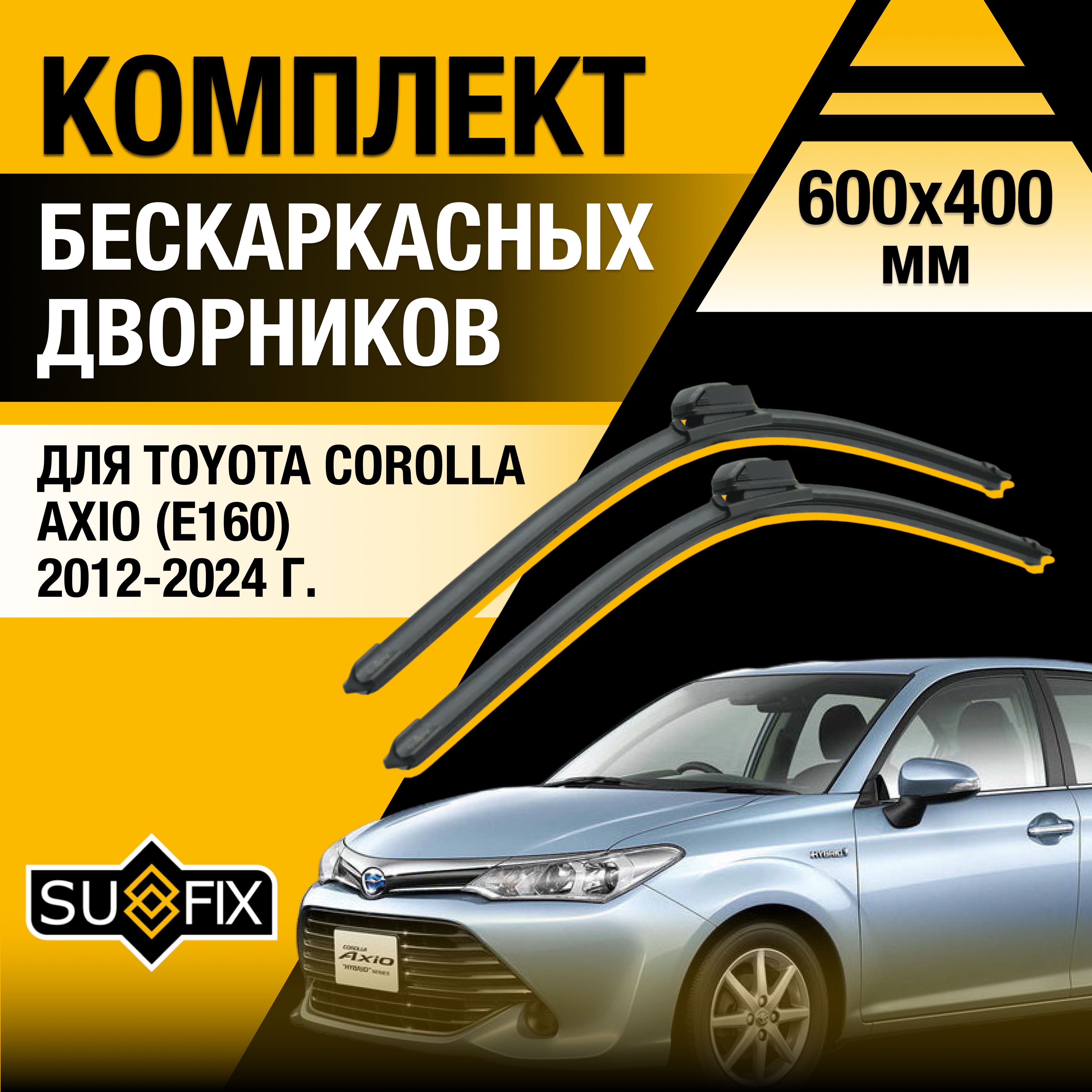 ЩеткистеклоочистителядляToyotaCorollaAxio(2)E160/201220132014201520162017201820192020202120222023/Комплектбескаркасныхдворников600400ммТойотаКороллаАксио