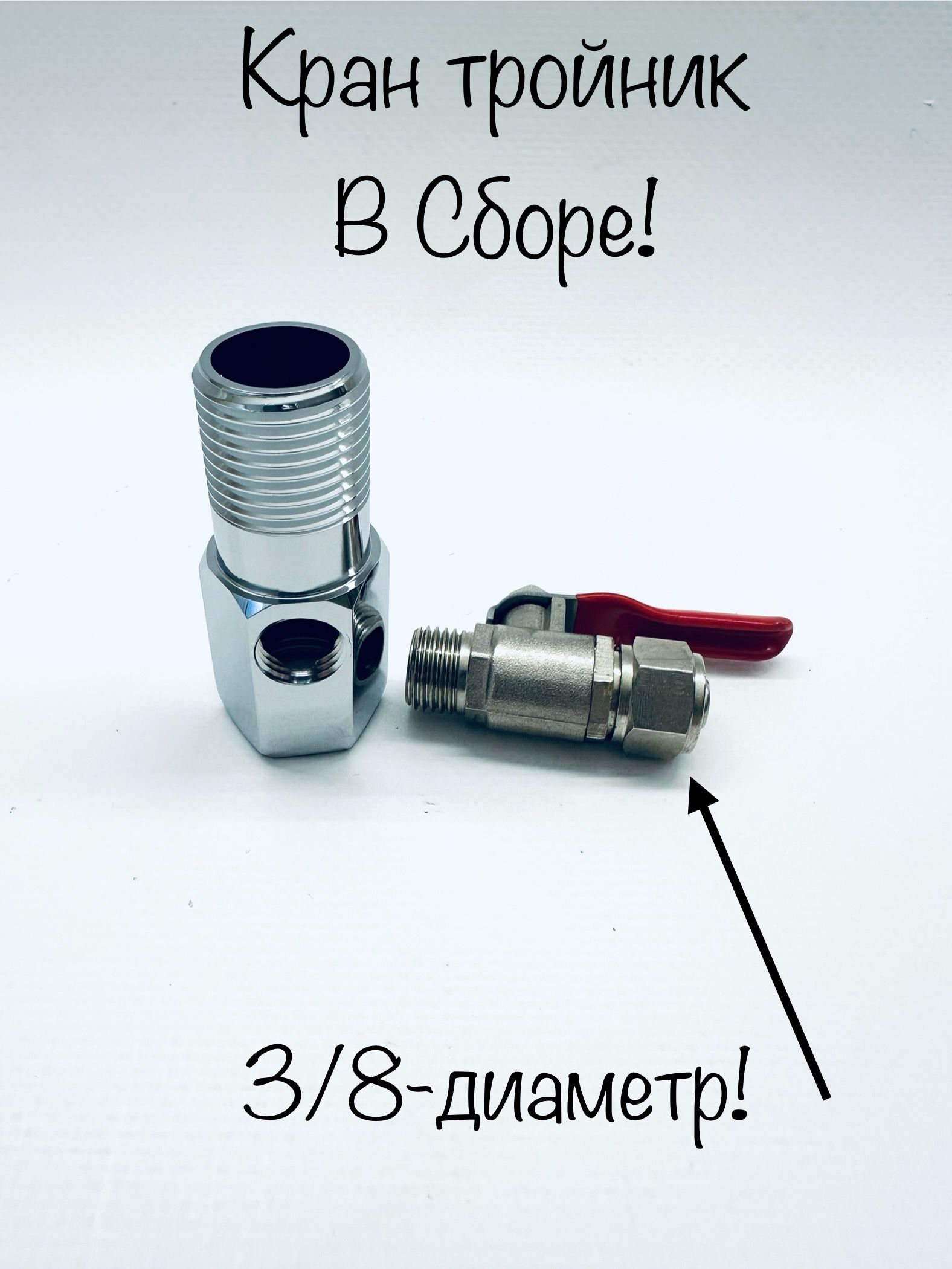 Крантройник(шаровый)сборный3/8-трубкадляфильтра