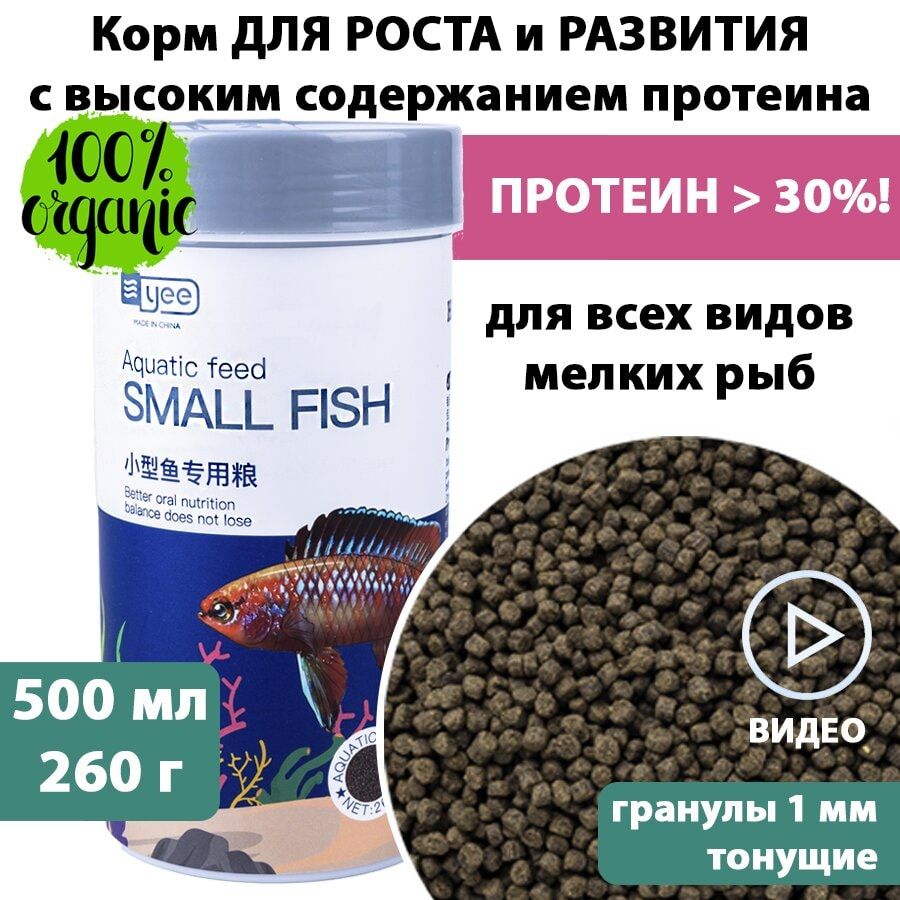 Сухой корм сухой для мелких рыб ДЛЯ РОСТА 260 г 500 мл SMALL FISH YEE для  тропических рыб и мальков, гуппи, неонов, тернеции и др - купить с  доставкой по выгодным ценам