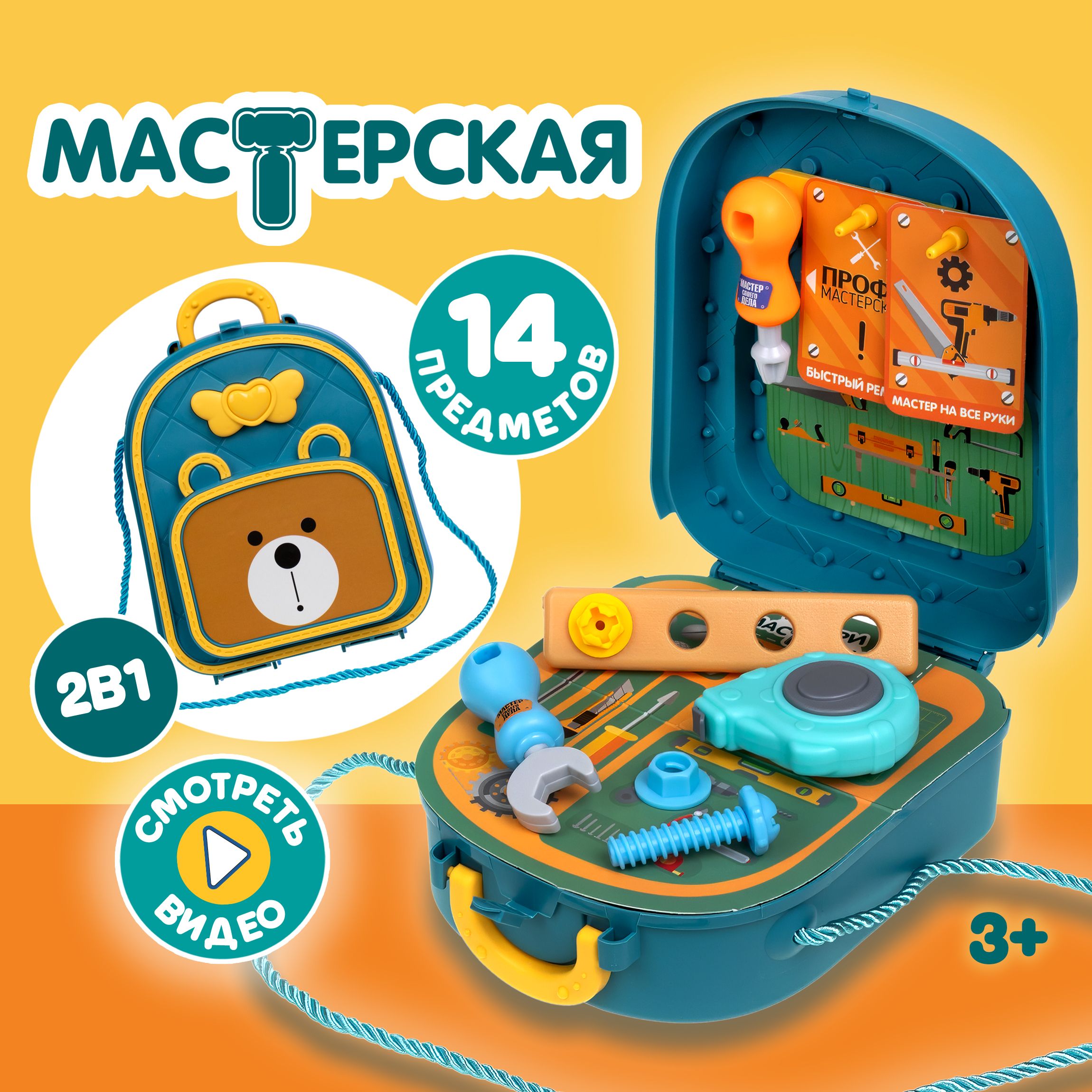 Игровой набор в рюкзачке 1TOY Профи Мастерская детская игровая для сюжетно-ролевых  игр с аксессуарами для кукол - купить с доставкой по выгодным ценам в  интернет-магазине OZON (1232734591)