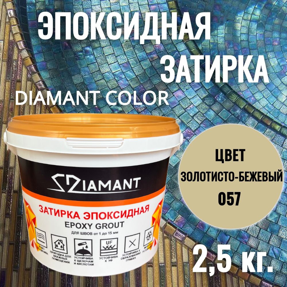 Затирка эпоксидная 057 Diamant, цвет ЗОЛОТИСТО-БЕЖЕВЫЙ 2,5 кг