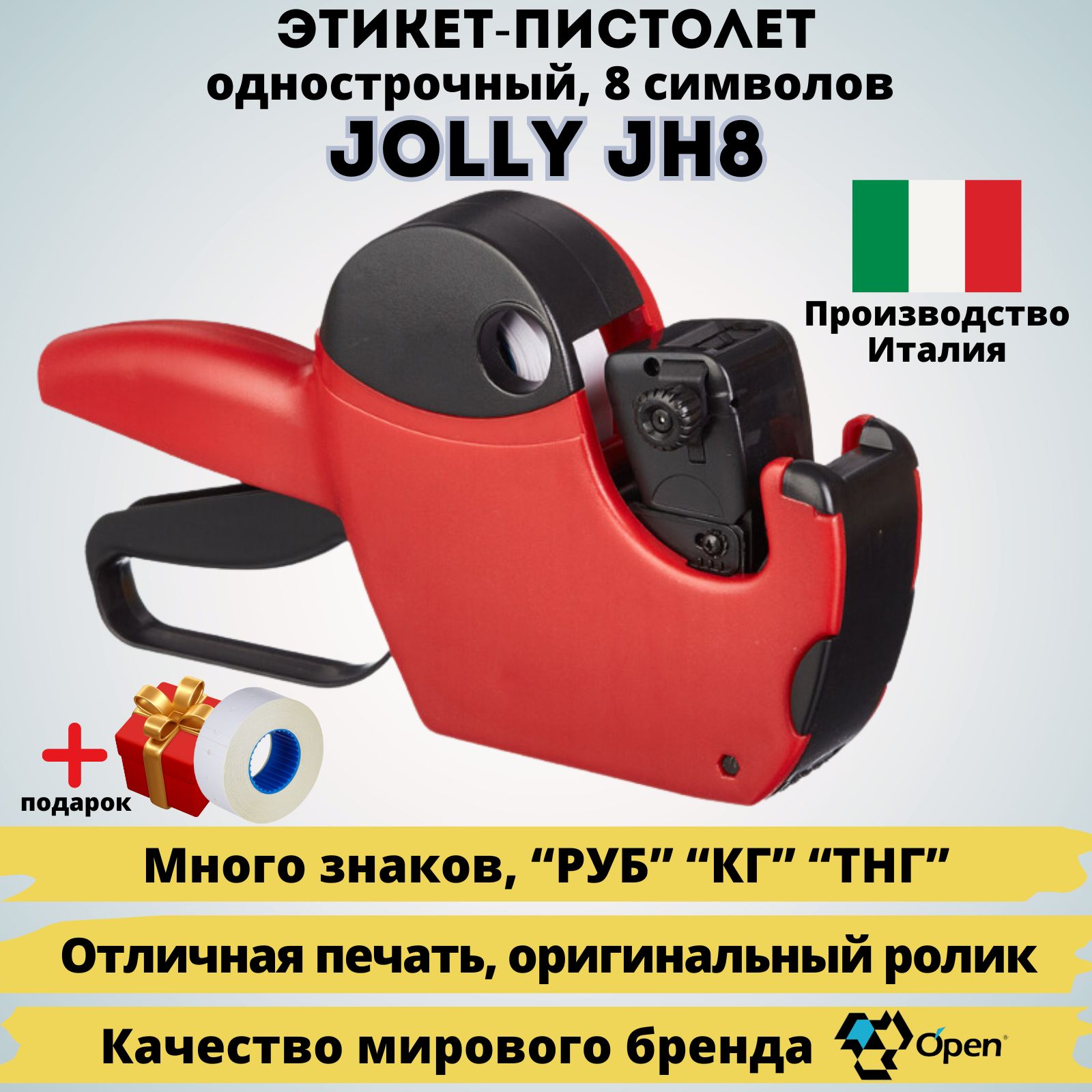 Однострочный этикет-пистолет маркиратор Jolly JH8