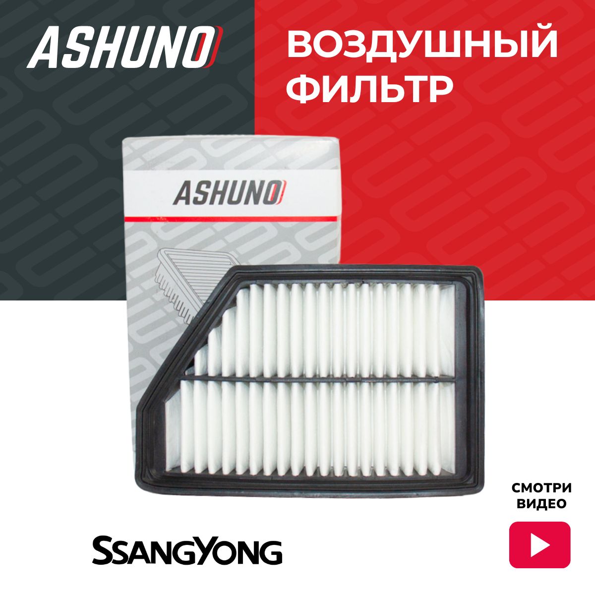 Фильтр воздушный ASHUNO для SsangYong Actyon , Korando / Санёнг Актион Корондо ; 2314034101 ; A95106