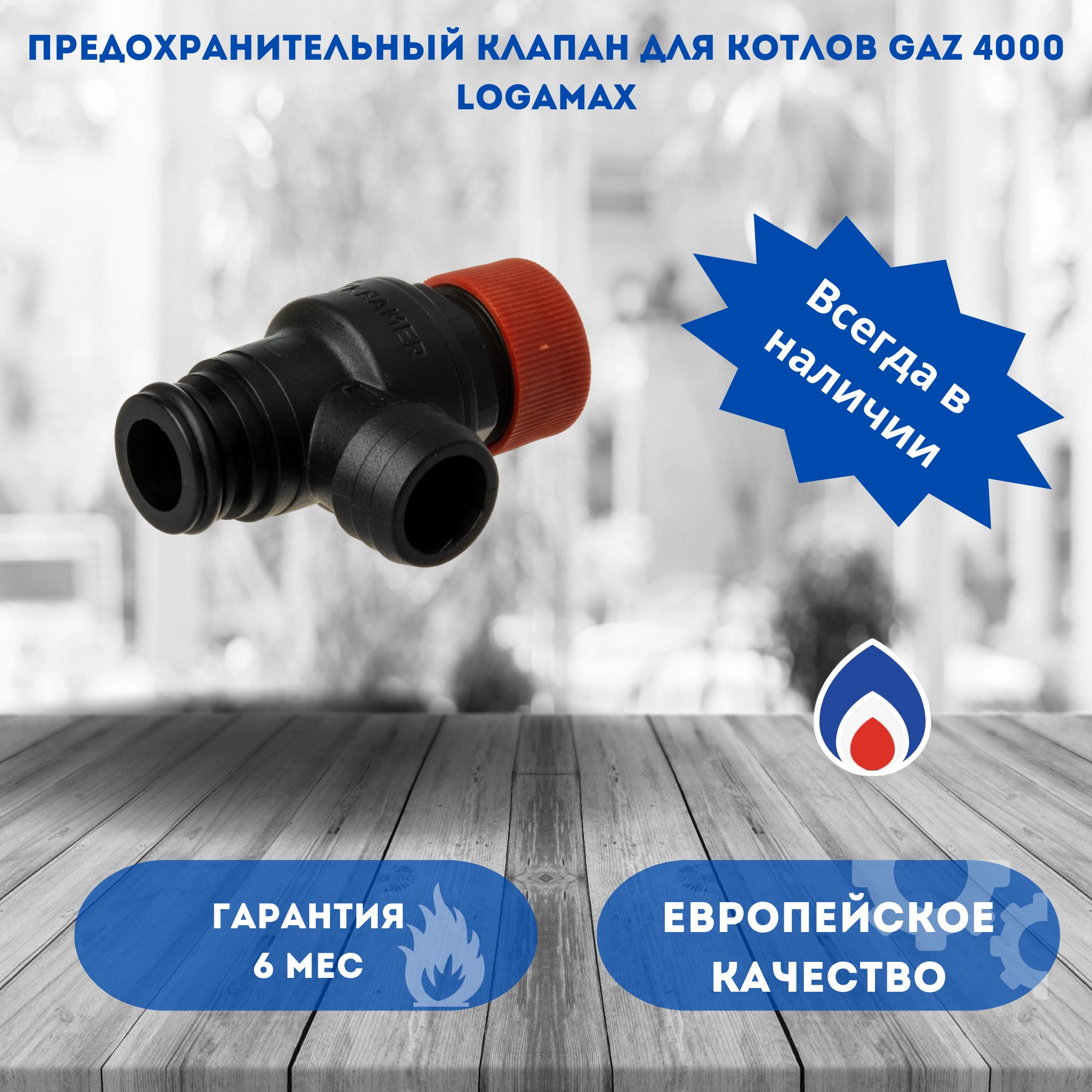 Предохранительный клапан для котлов Bosh (GAZ 4000) Buderus (Logamax) 87160102470