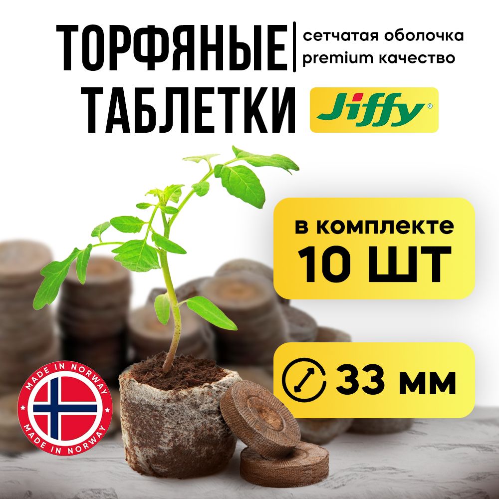 Торфяные таблетки для рассады Jiffy-7 33мм 10 шт