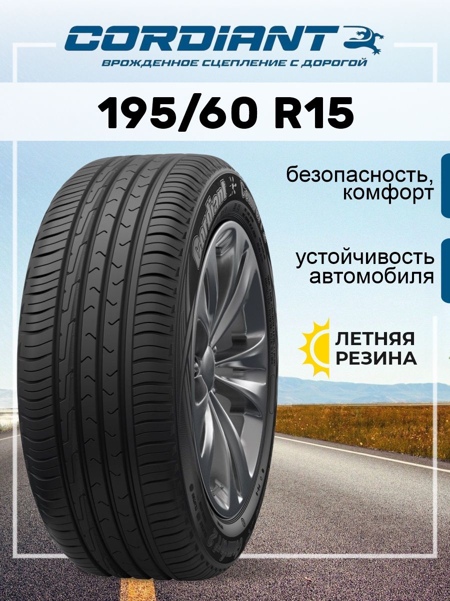 Cordiant Comfort 2 Шины  летние 195/60  R15 92H