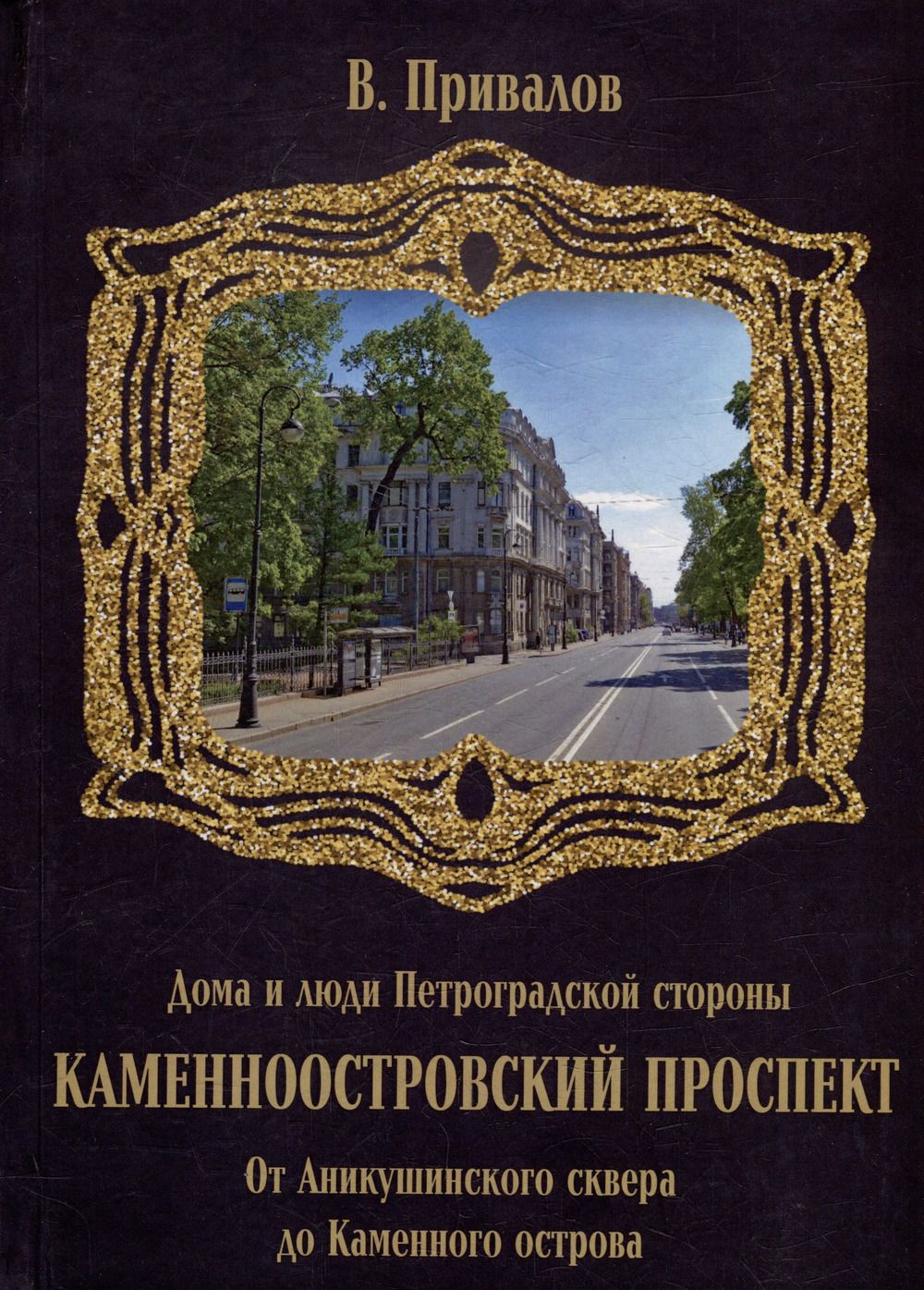 Каменноостровский проспект. Книга четвертая. От Аникушинского сквера до  Каменного остова. Кн.4 | Привалов Валентин Дмитриевич - купить с доставкой  по выгодным ценам в интернет-магазине OZON (1394406696)