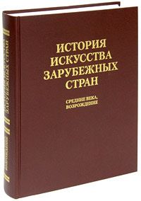 История искусства зарубежных стран. Средние века, возрождение | Нессельштраус Цецилия Генриховна