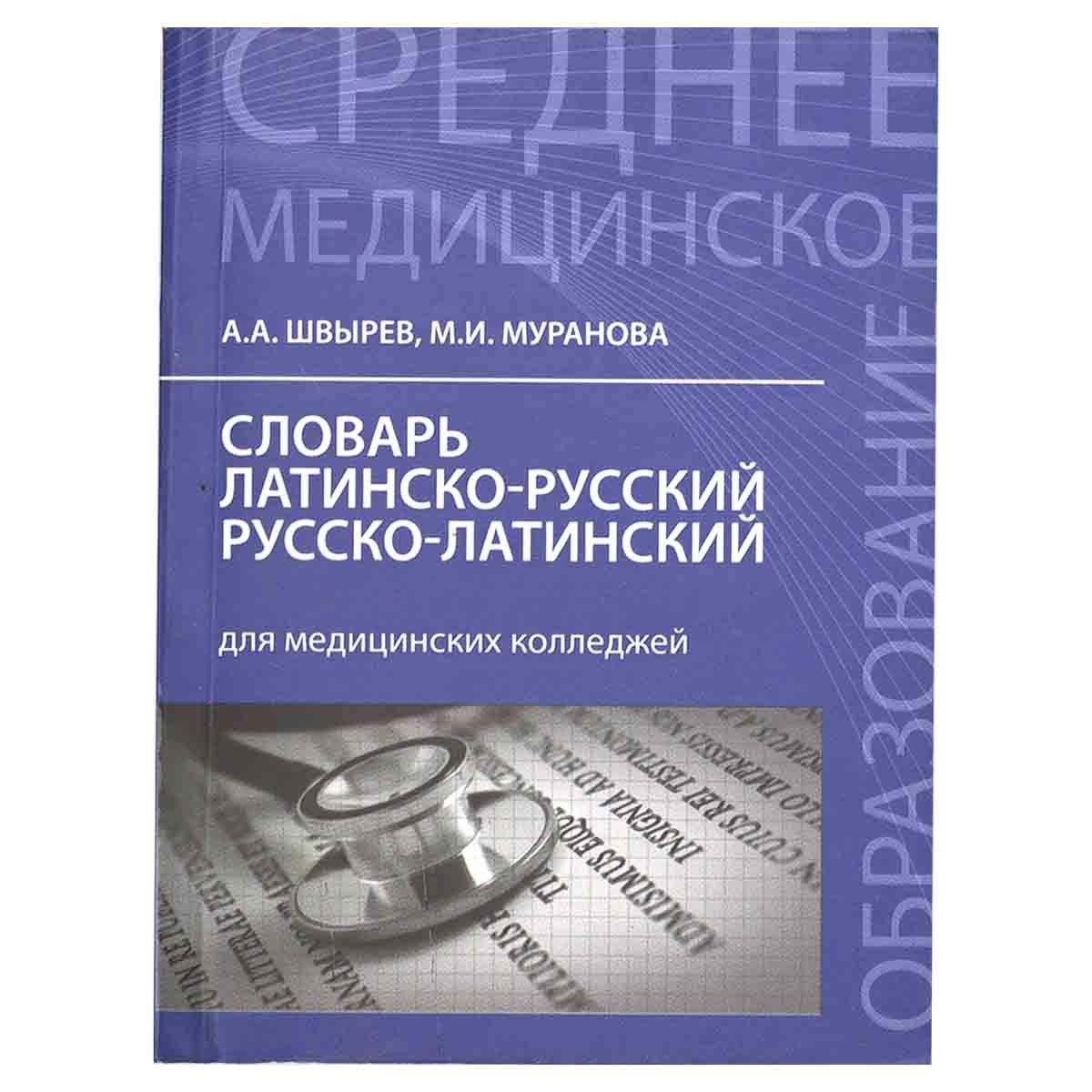 Медицинский на латинском языке. Практикум по медицинской латыни рудавин. Язык в медицине по латыни. Медицинский на латинском языке. Основы латинского языка с медицинской терминологией.
