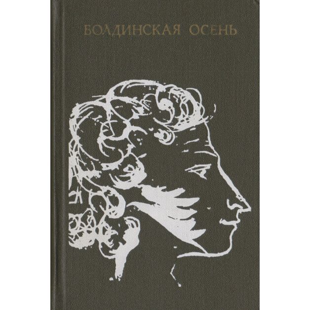 Болдинская осень. Стихотворения, поэмы, маленькие трагедии, повести, письма, критические статьи, написанные А. С. Пушкиным в селе Болдине Лукояновского уезда Нижегородской губернии осенью 1830 года | Пушкин Александр Сергеевич