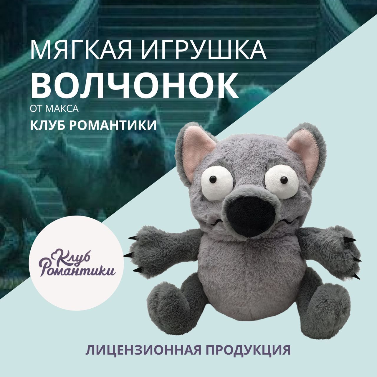 Мягкая игрушка Волчонок. Клуб Романтики. Лимитированная коллекция