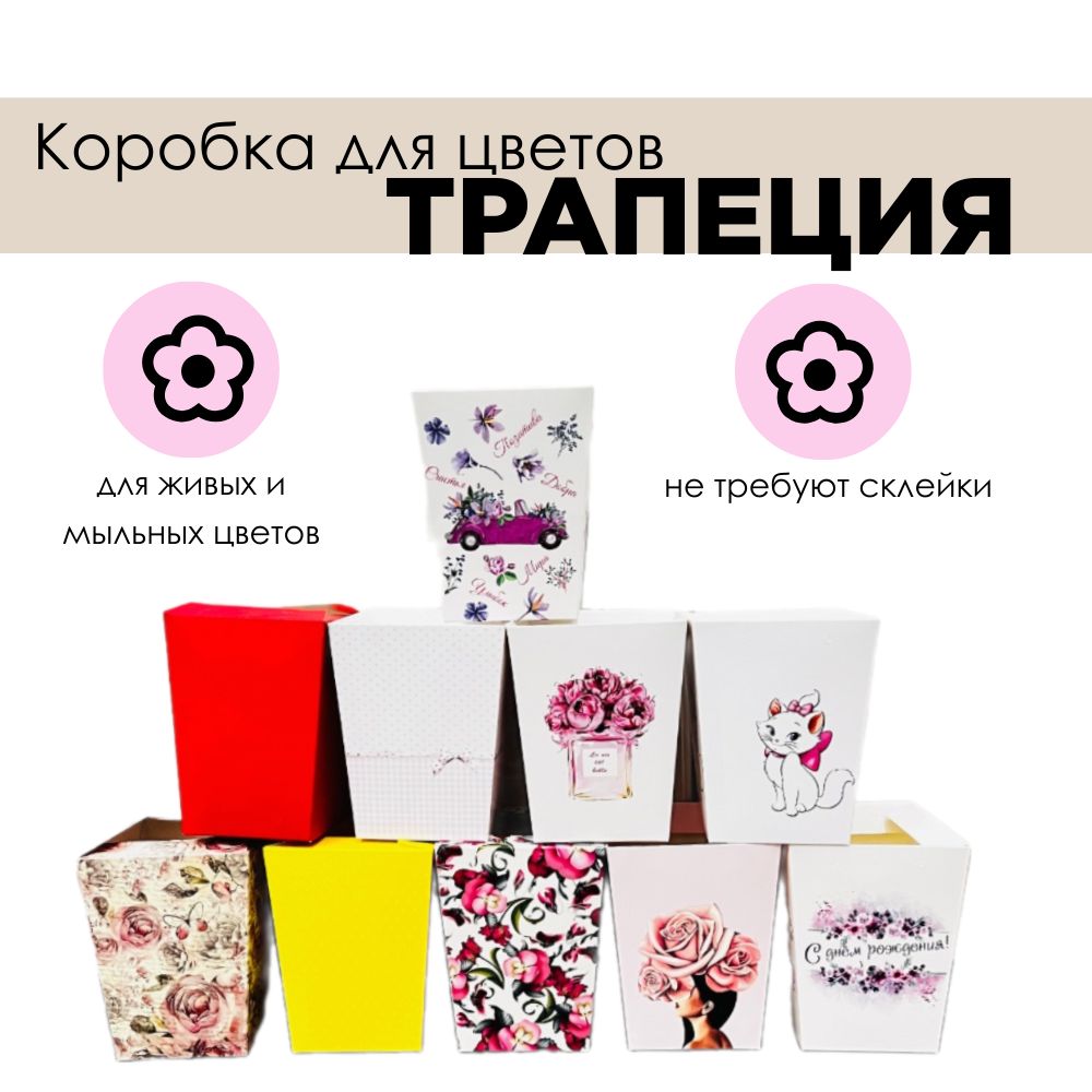 Коробка Трапеция Для Цветов Купить