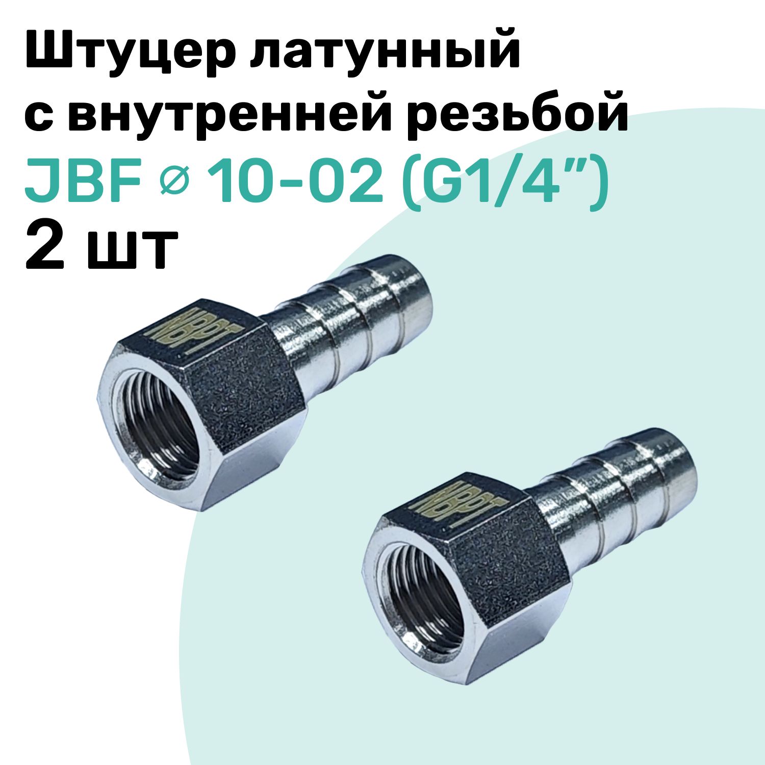 ШтуцерлатунныйелочкасвнутреннейрезьбойJBF10-02,10мм-G1/4",ПневмоштуцерNBPT,Набор2шт