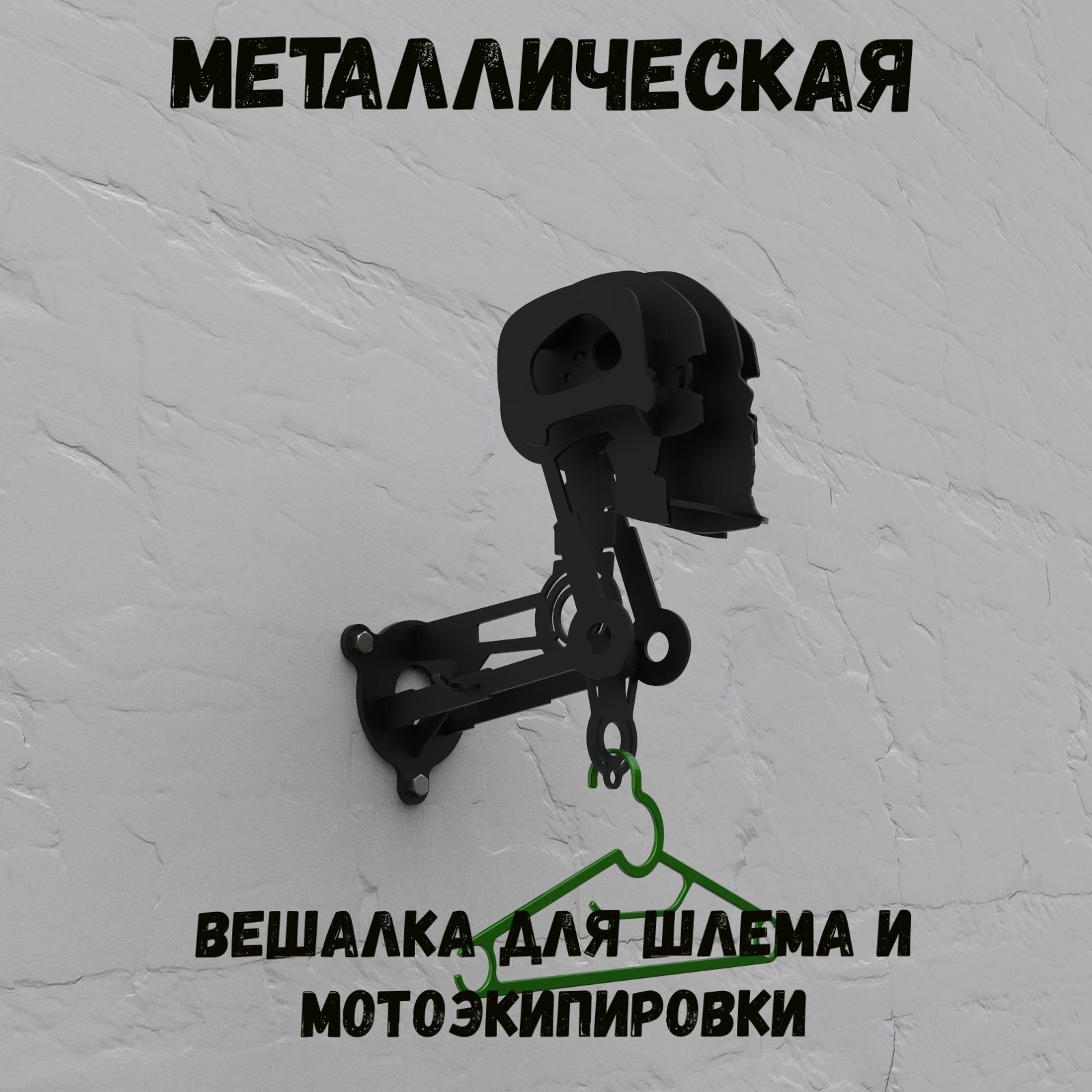 Металлическая вешалка - подставка для шлема и экипировки TERMINATOR LITE