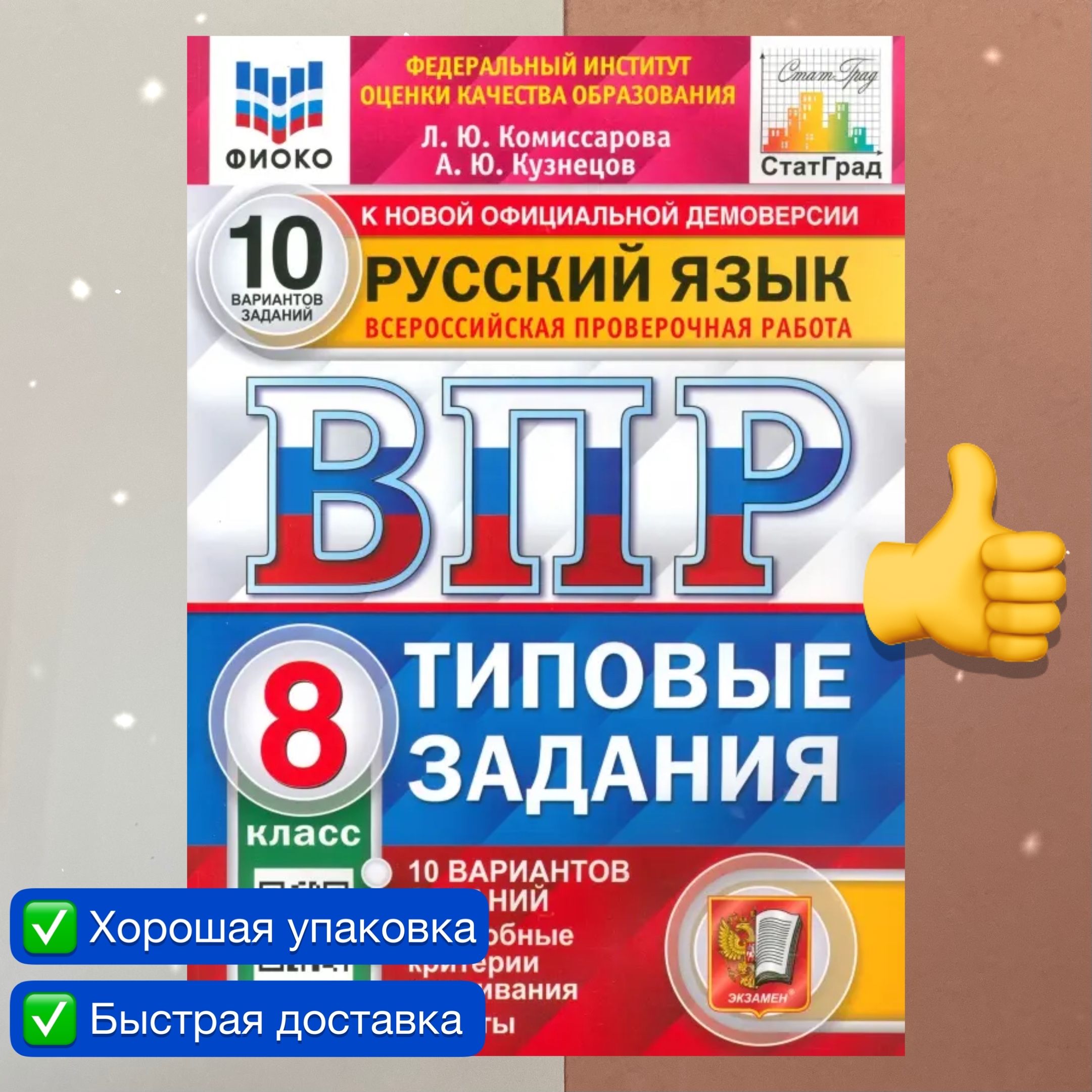 ВПР. Русский язык. 8 класс. 10 вариантов. Типовые задания. ФИОКО. СТАТГРАД.  ФГОС | Комиссарова Людмила Юрьевна, Кузнецов Андрей Юрьевич - купить с  доставкой по выгодным ценам в интернет-магазине OZON (1396243213)