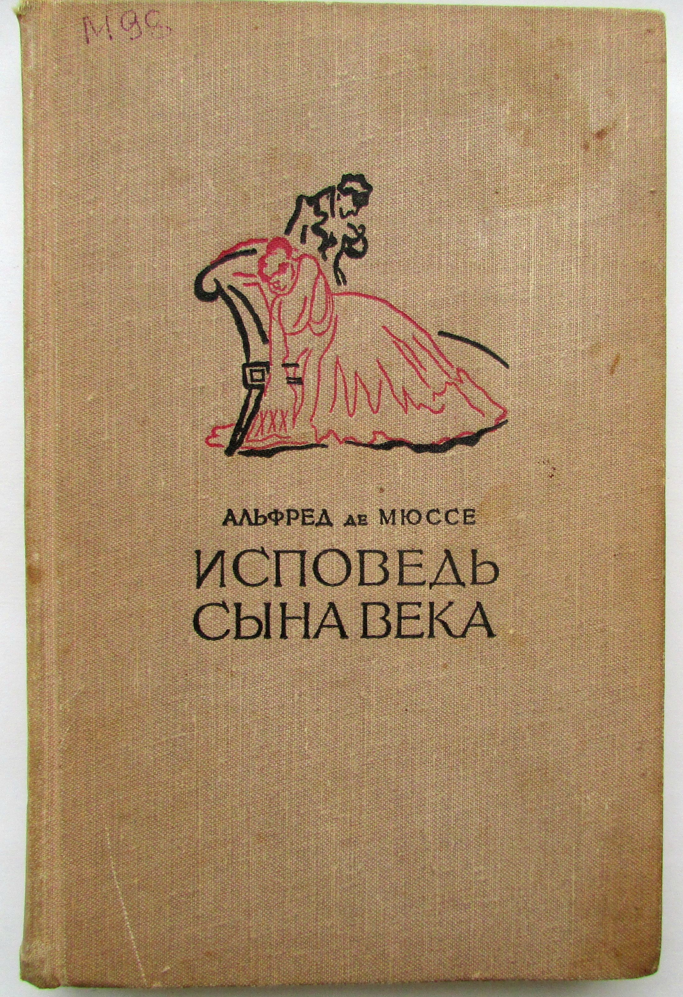 Исповедь сына века | де Мюссе Альфред — купить в интернет-магазине OZON ...