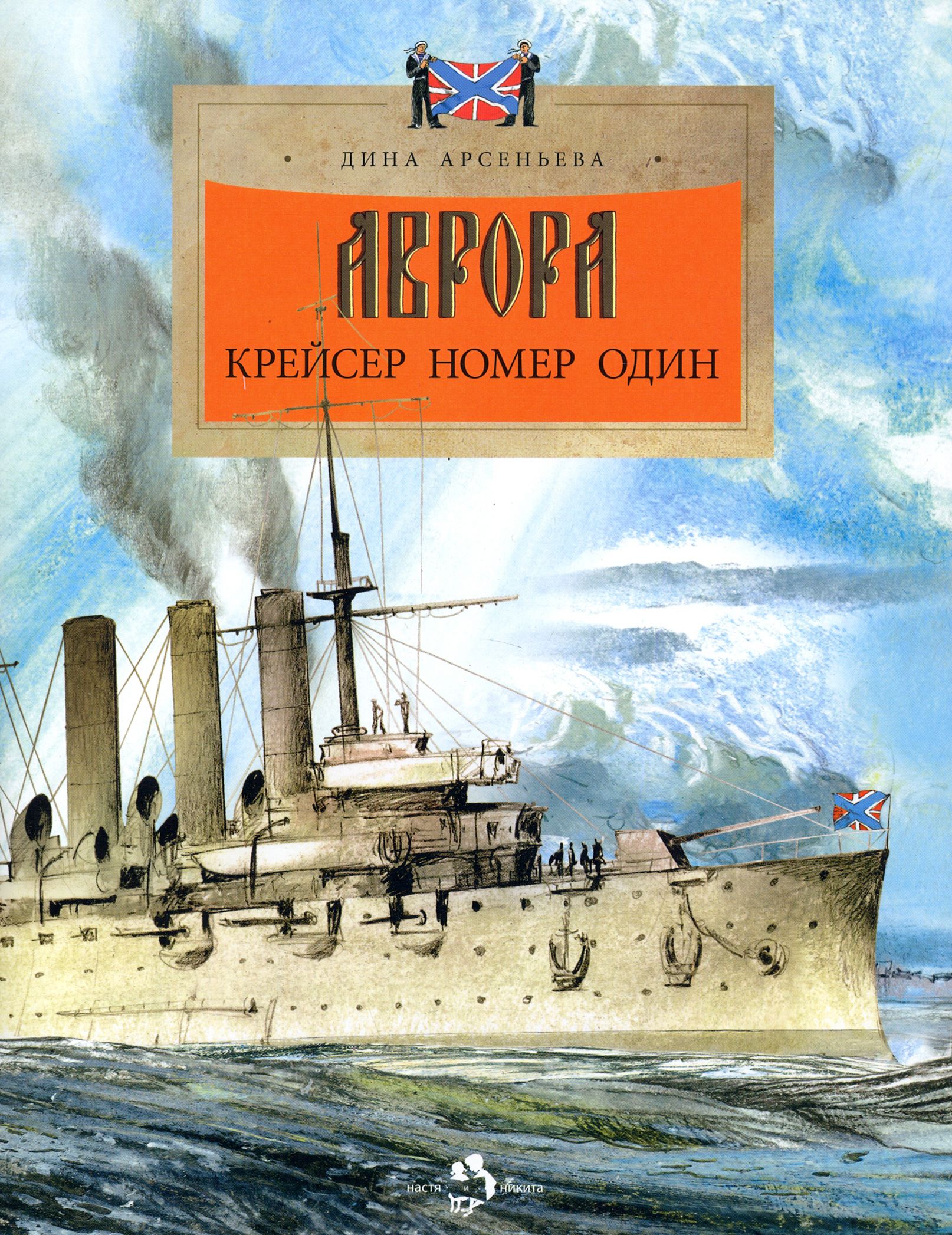 Аврора. Крейсер номер один | Арсеньева Дина