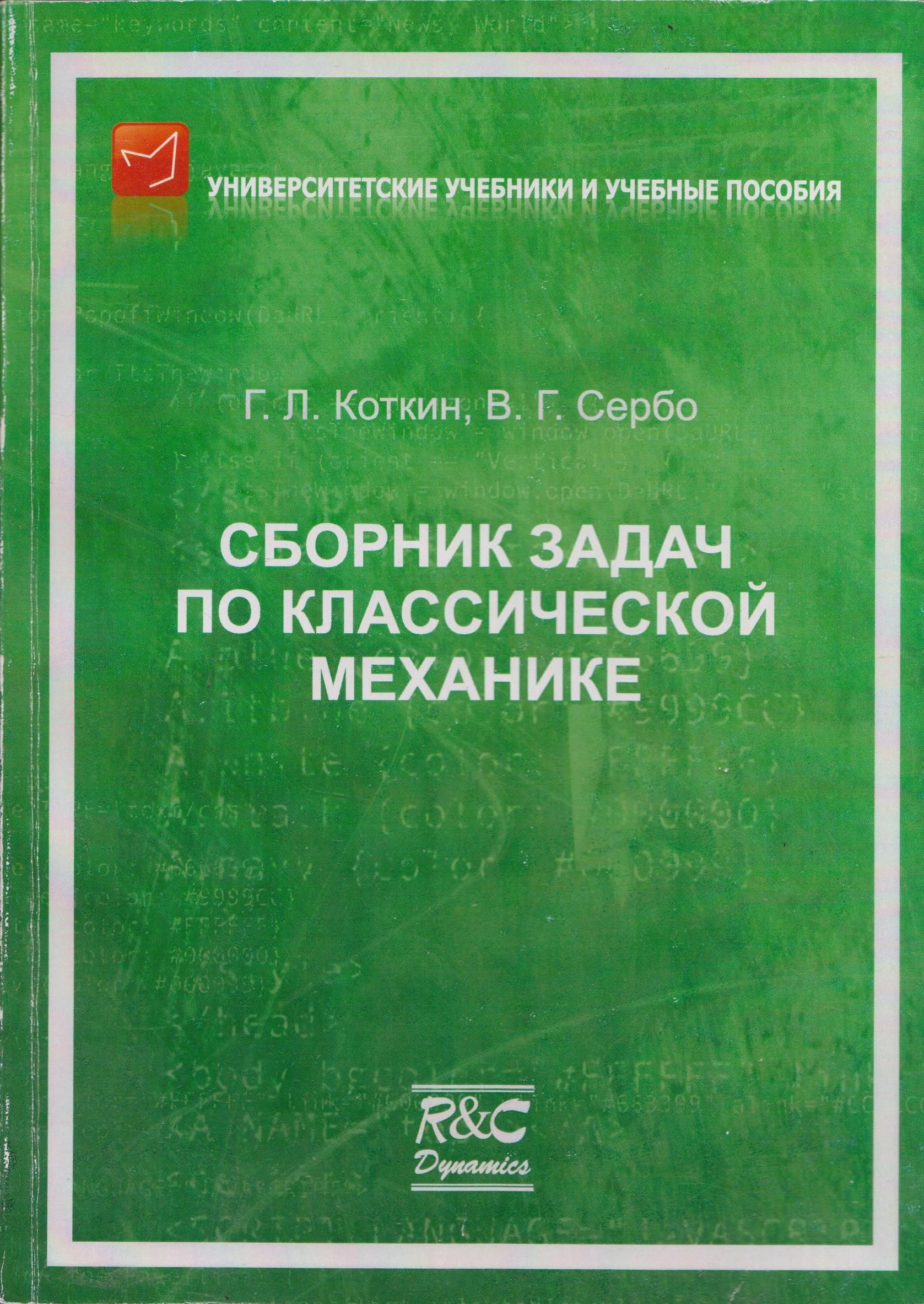 Сборник Задач по Классической Механике купить на OZON по низкой цене