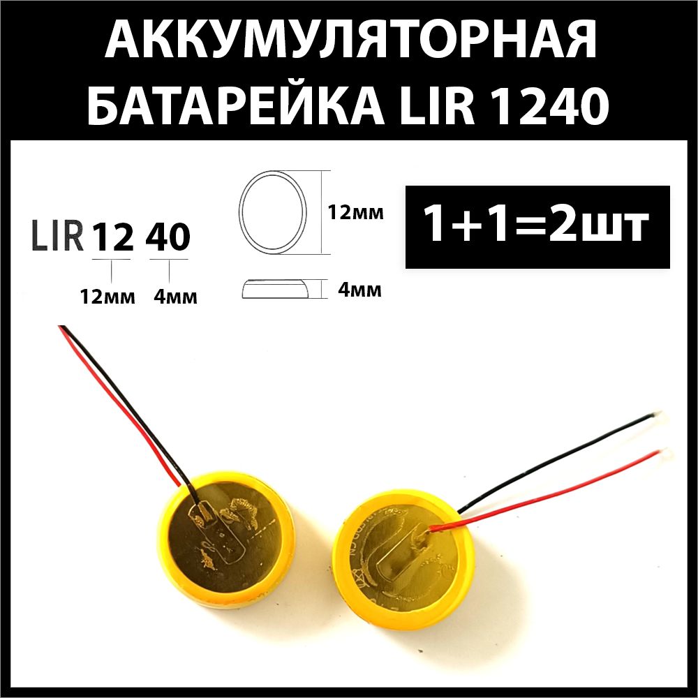 Аккумуляторlir124055mAh3.6vLi-onаккумуляторнаябатарея1240(ценаза2шт)