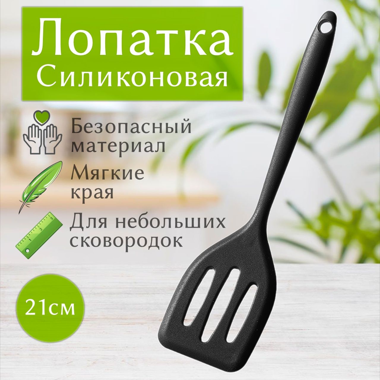 Лопаткакулинарная,длина21см,1шт