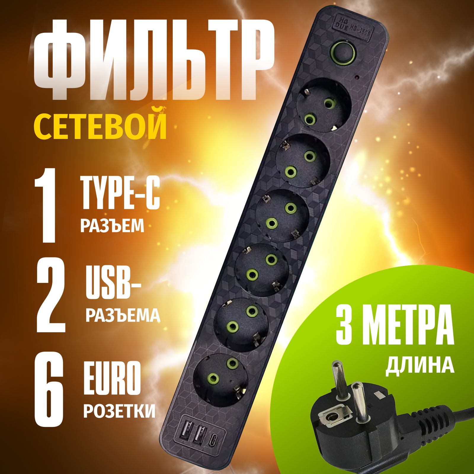 Безопасныйсетевойфильтр6розеткии2USB+1Type-C,cпредохранителем