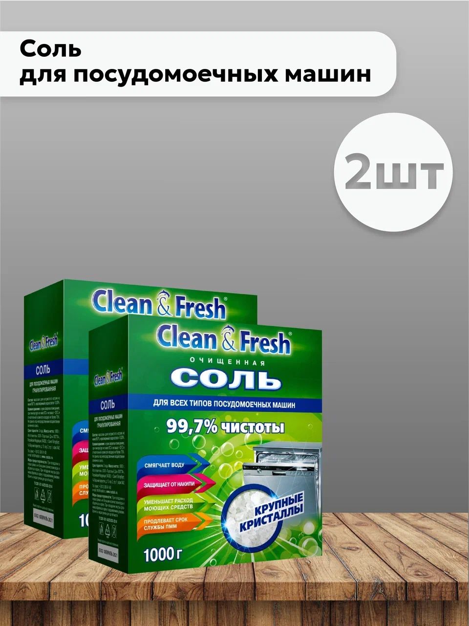 Набор 2 шт Клин Энд Фреш Все в одном / Clean & Fresh All in 1 - Соль для посудомоечных машин, 1 кг