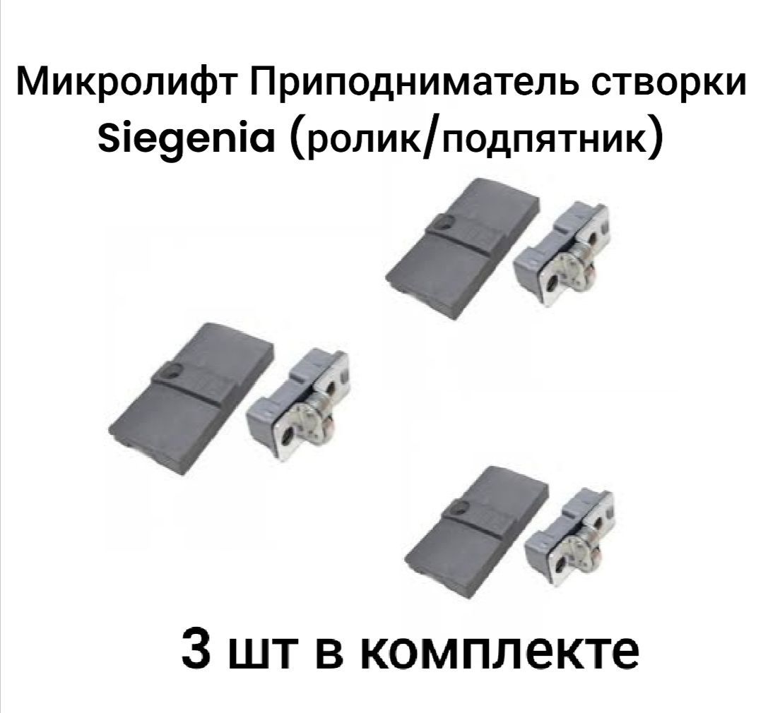 Микролифт - Приподниматель створки роликовый (ролик/подпятник) Siegenia антипровисная система для окон и дверей ПВХ (3 шт в комплекте)