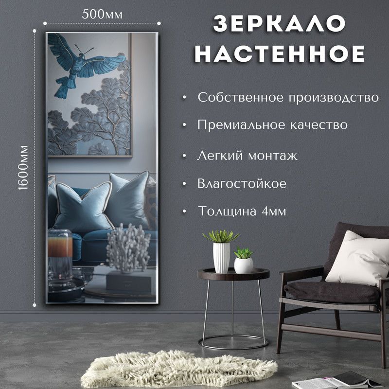 Зеркалоинтерьерное,50смх160см,1шт