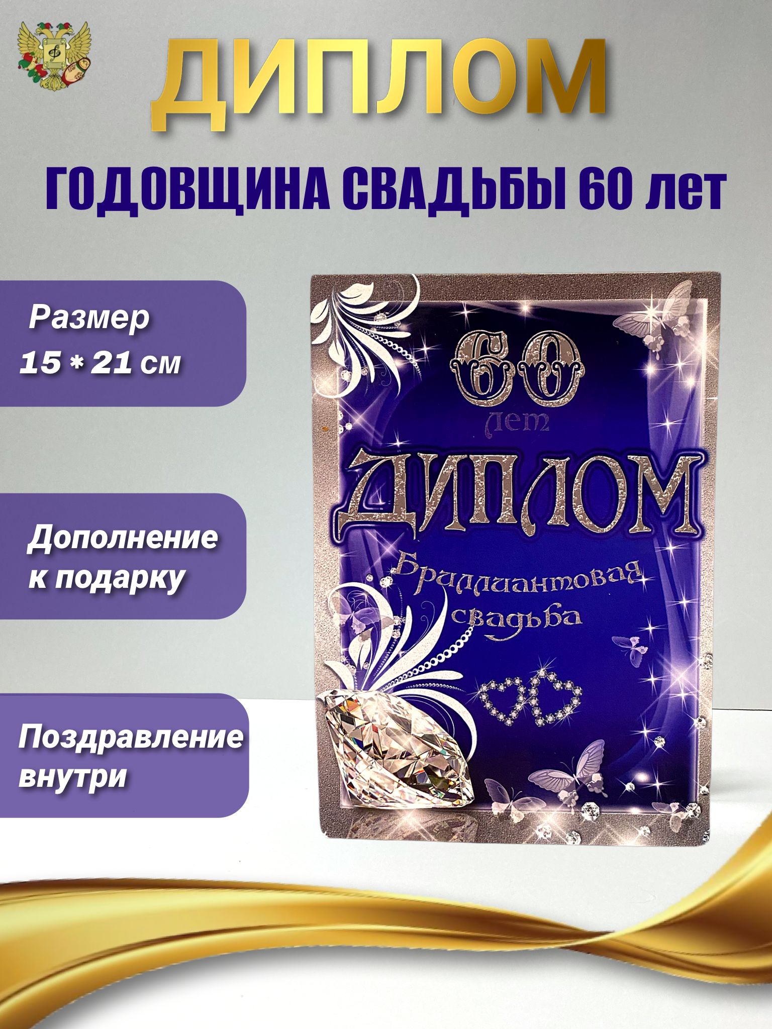 Бриллиантовая свадьба открытки