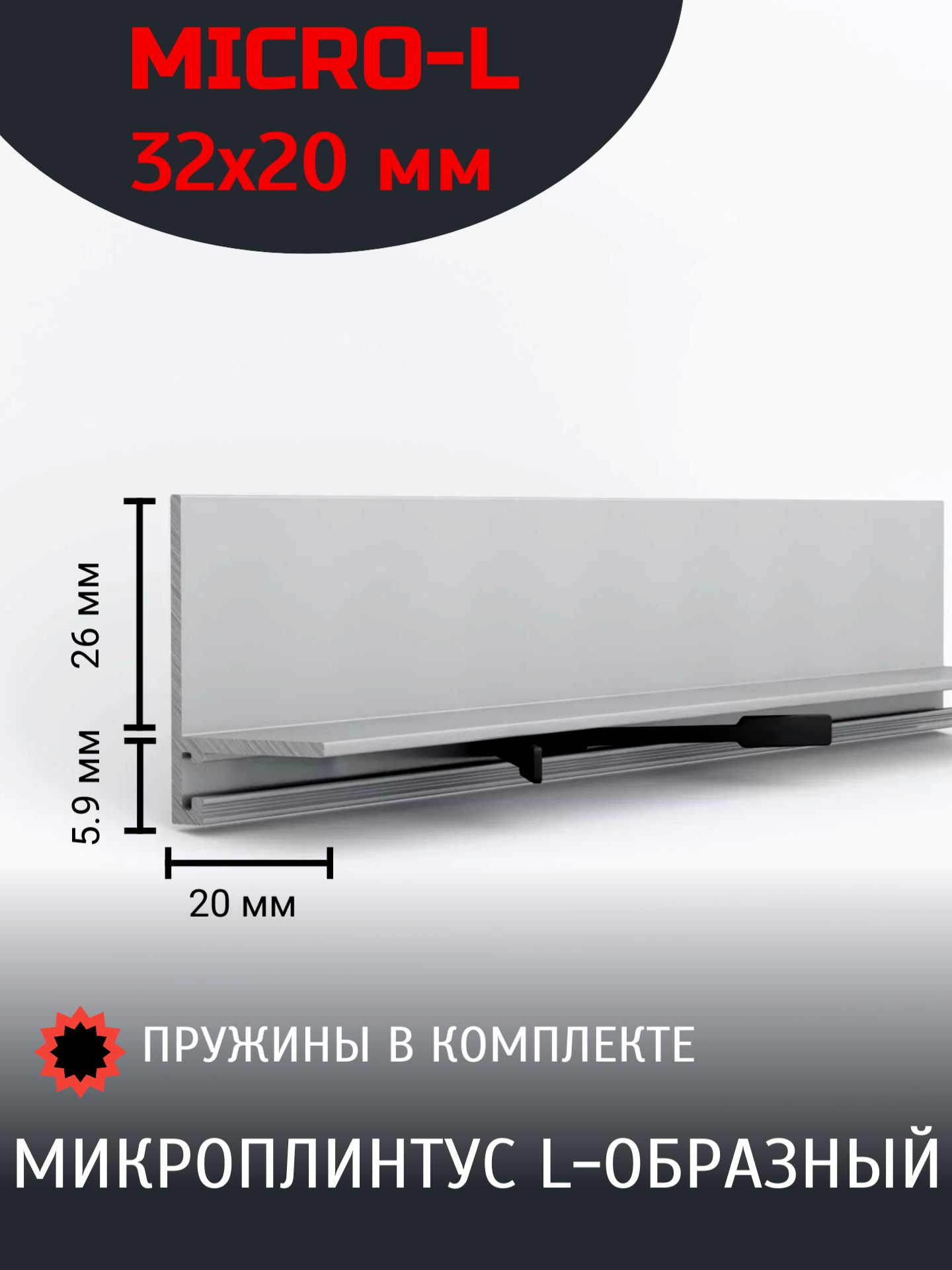 Микроплинтус micro l