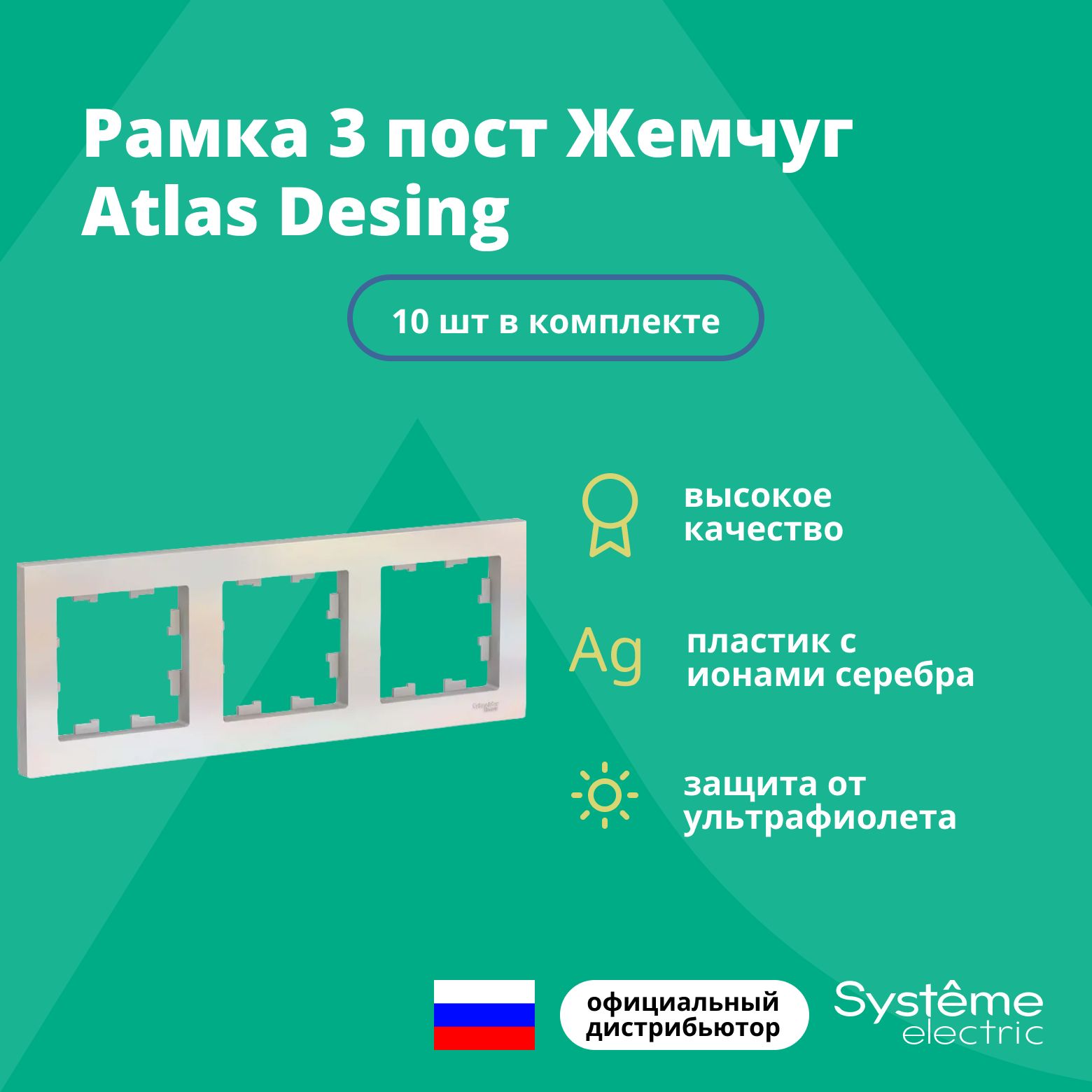 Рамка для розетки выключателя тройная Schneider Electric (Systeme Electric) Atlas Design Антибактериальное покрытие жемчуг ATN000403 10шт