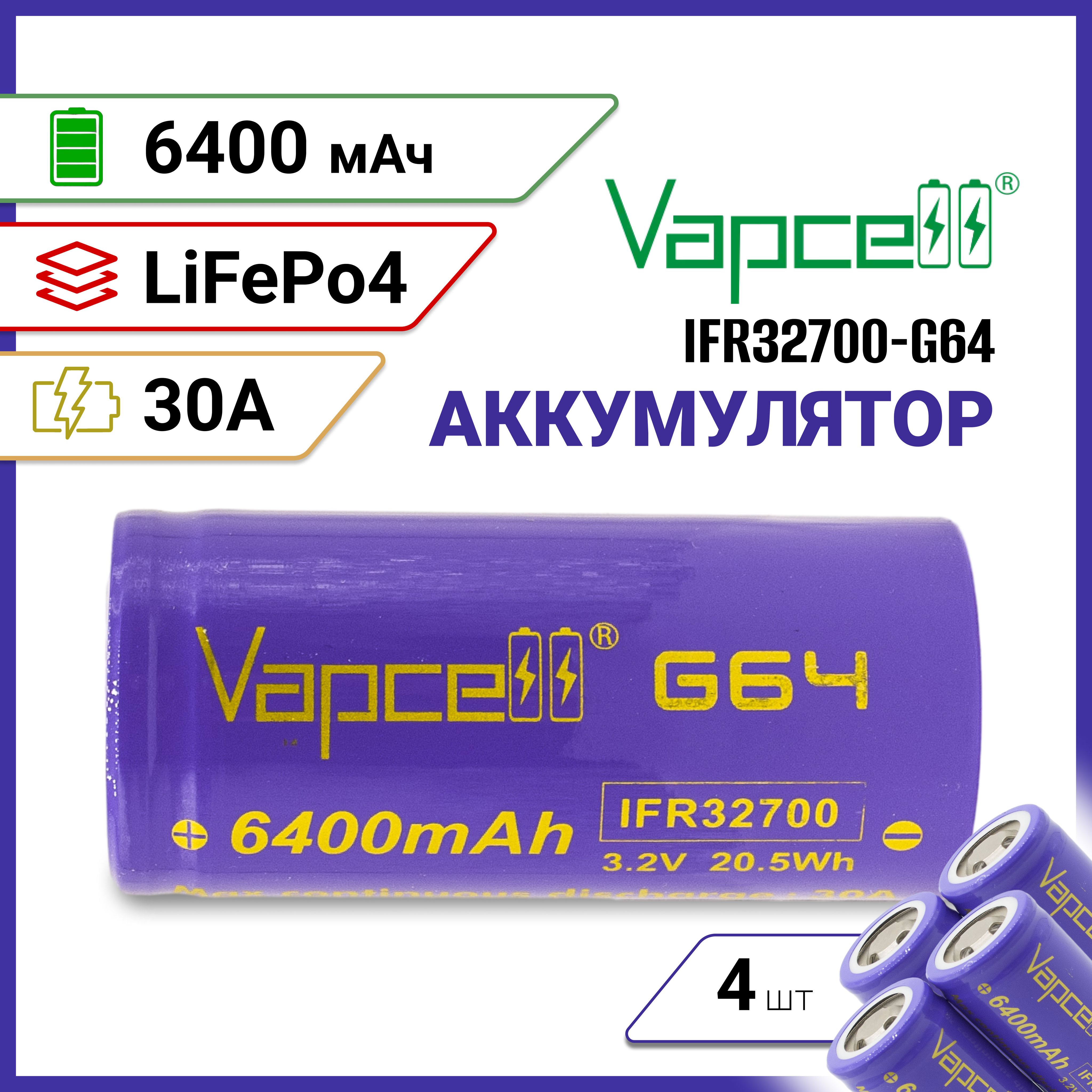 АккумуляторVapcellG64LiFePo4327003.2v6.4Ач30A,4шт.