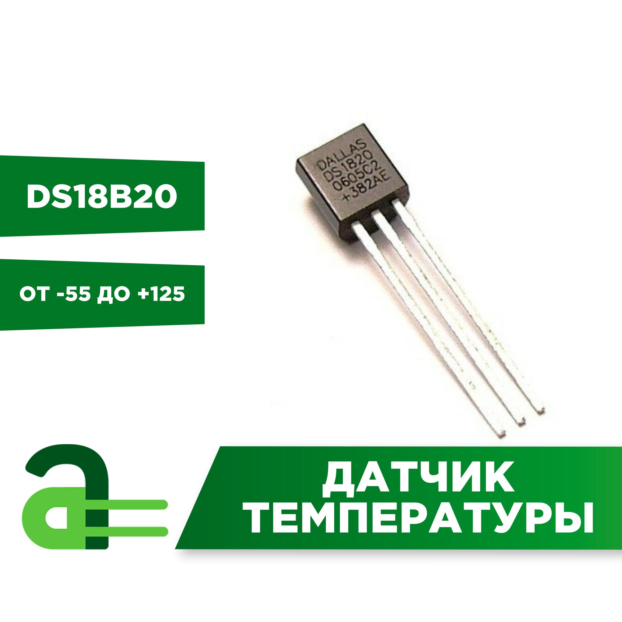 Датчик температуры DS18B20